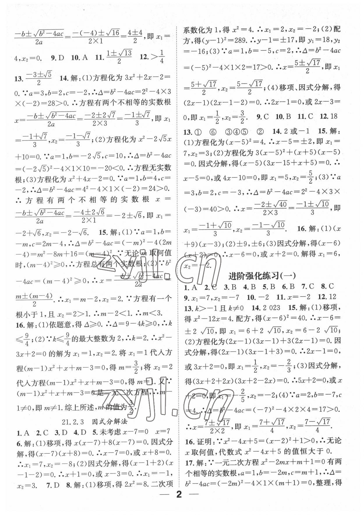 2022年精英新课堂九年级数学上册人教版 参考答案第2页