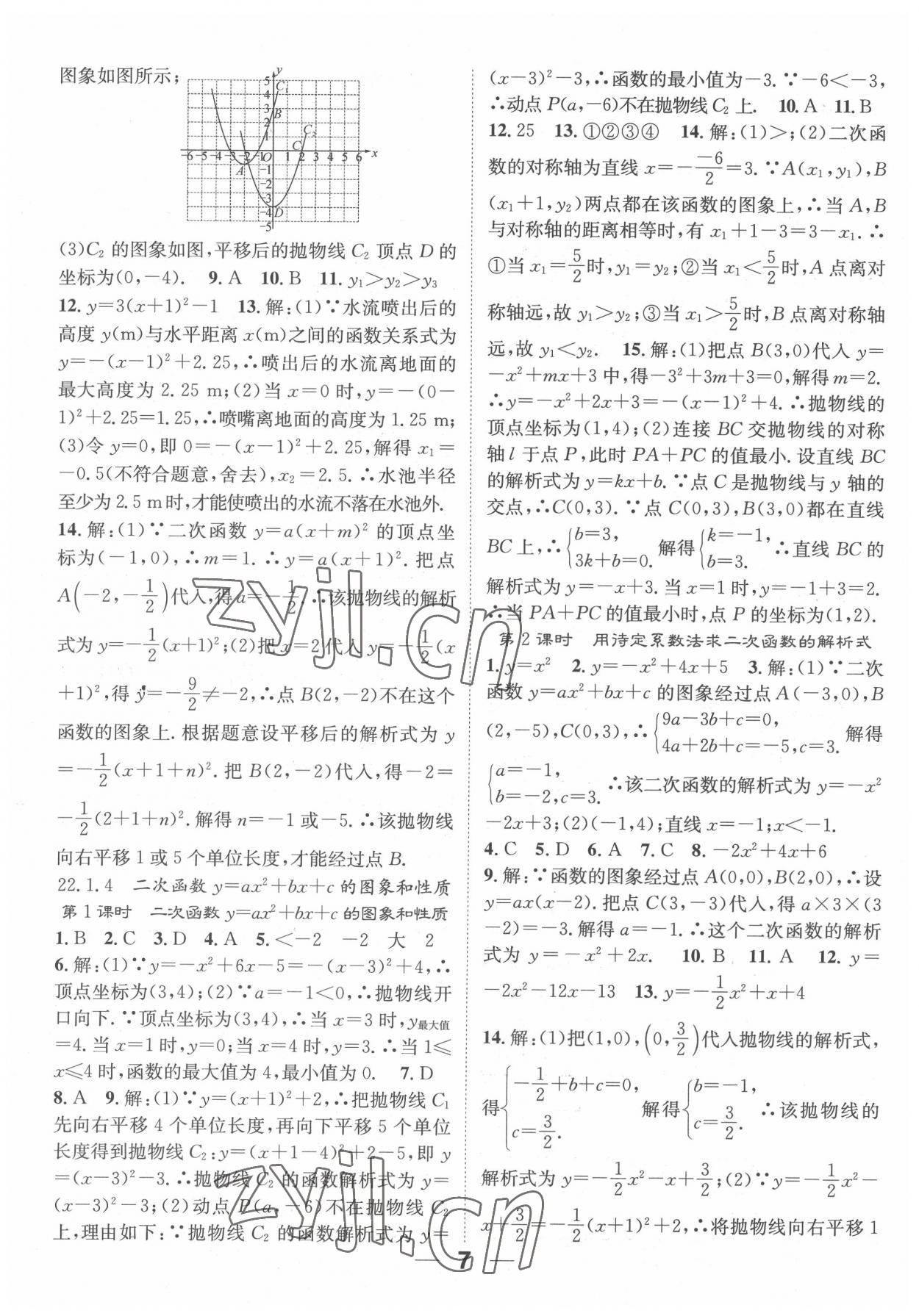 2022年精英新课堂九年级数学上册人教版 参考答案第7页