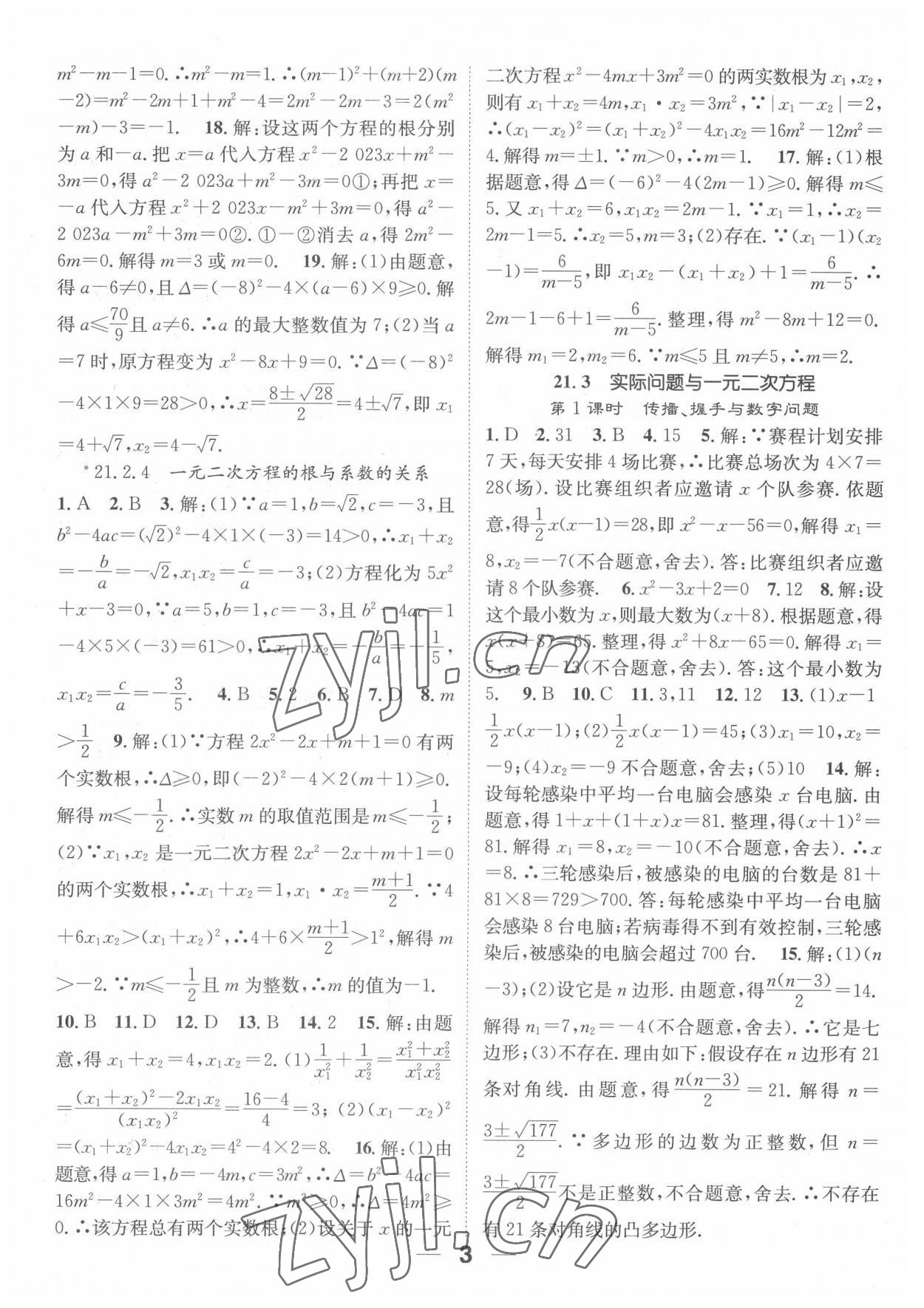 2022年精英新課堂九年級數(shù)學上冊人教版 參考答案第3頁