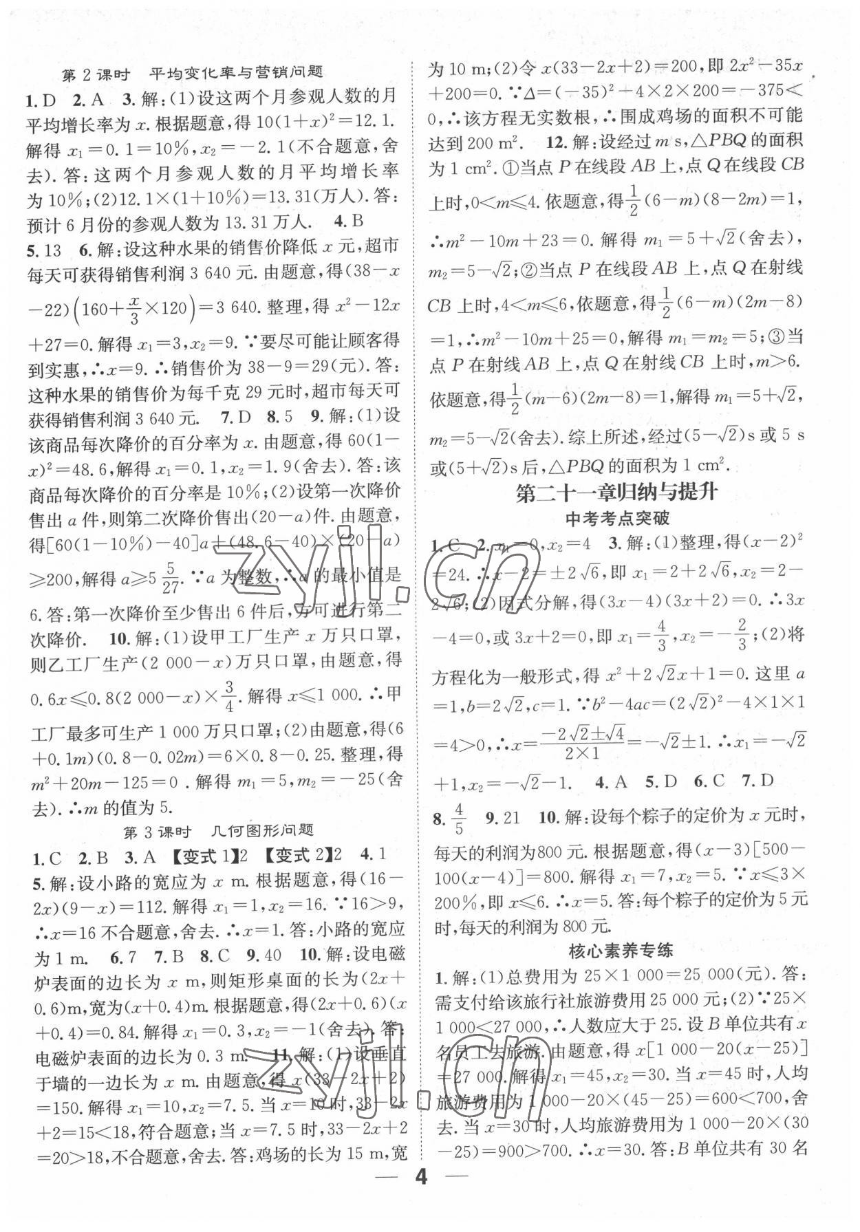 2022年精英新課堂九年級數(shù)學(xué)上冊人教版 參考答案第4頁