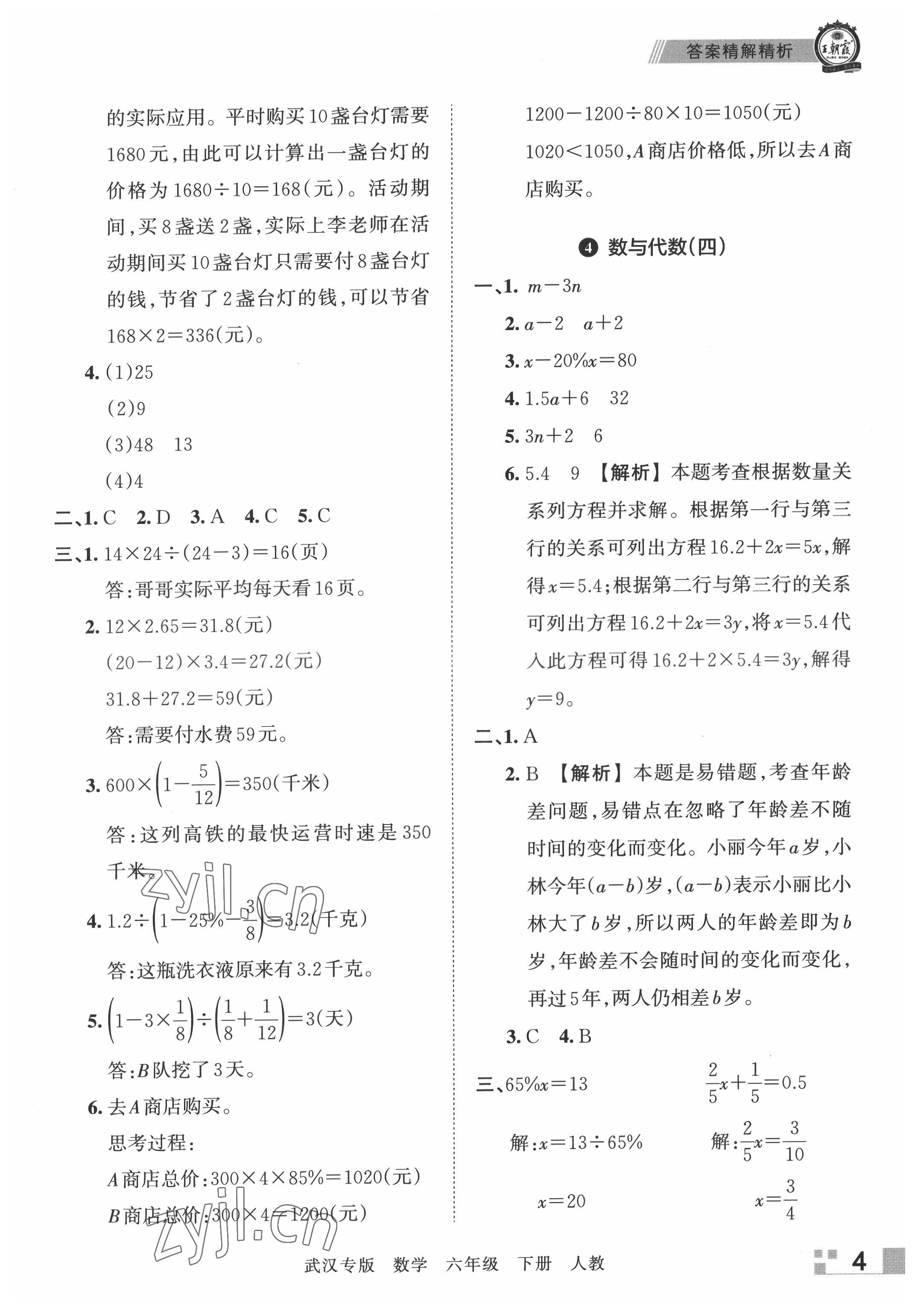 2022年王朝霞期末真題精編六年級(jí)數(shù)學(xué)下冊(cè)人教版武漢專版 參考答案第4頁