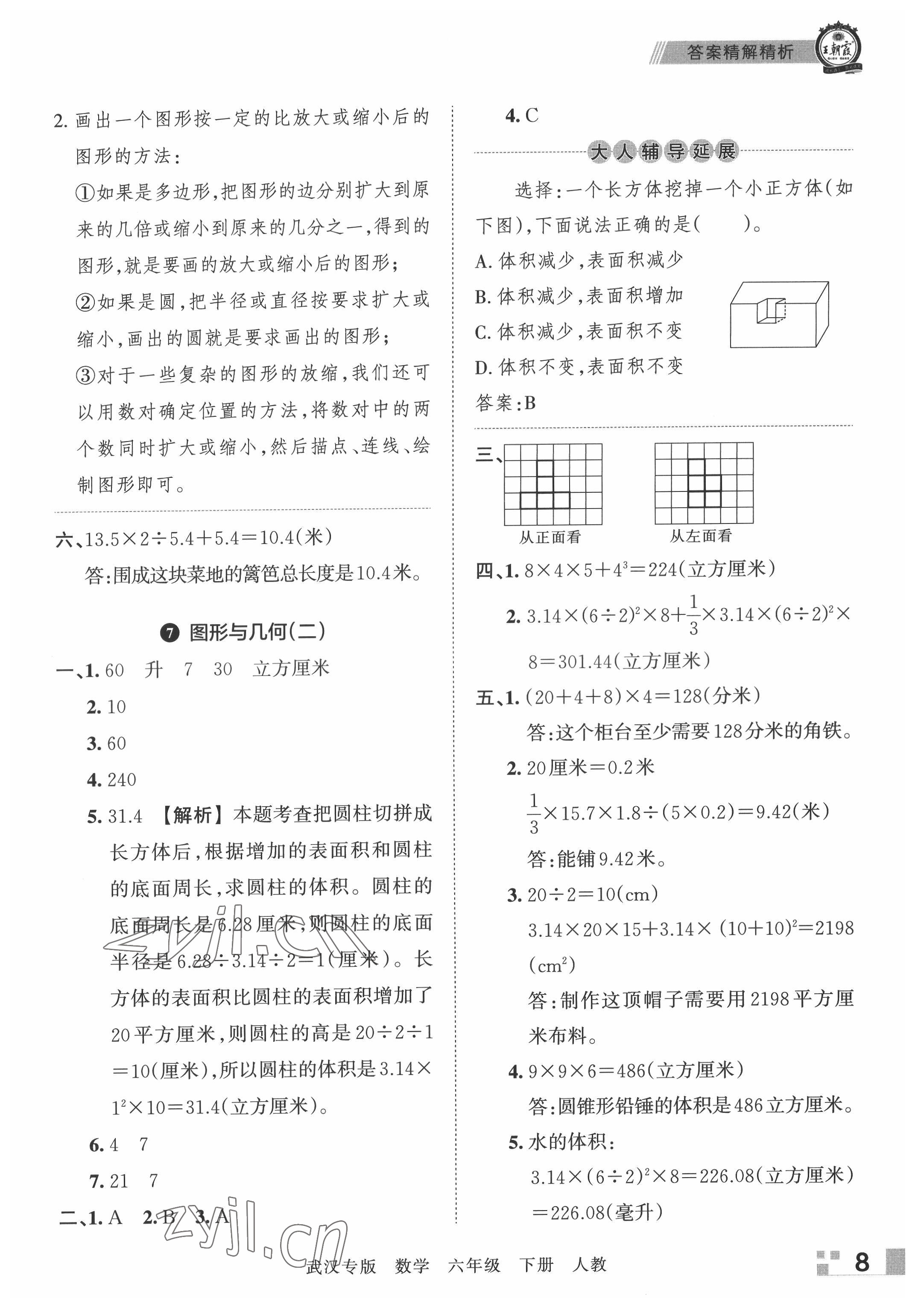 2022年王朝霞期末真題精編六年級(jí)數(shù)學(xué)下冊(cè)人教版武漢專版 參考答案第8頁