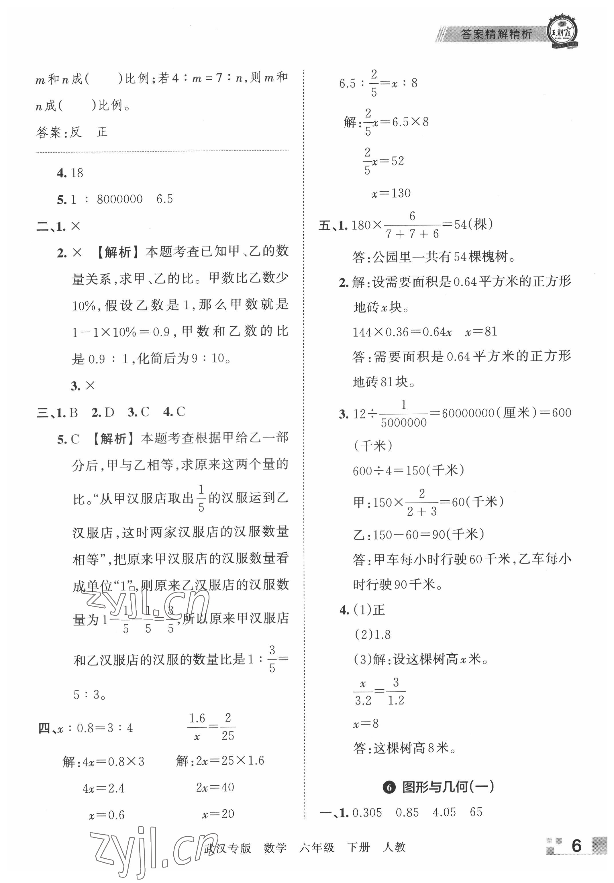 2022年王朝霞期末真題精編六年級數(shù)學(xué)下冊人教版武漢專版 參考答案第6頁