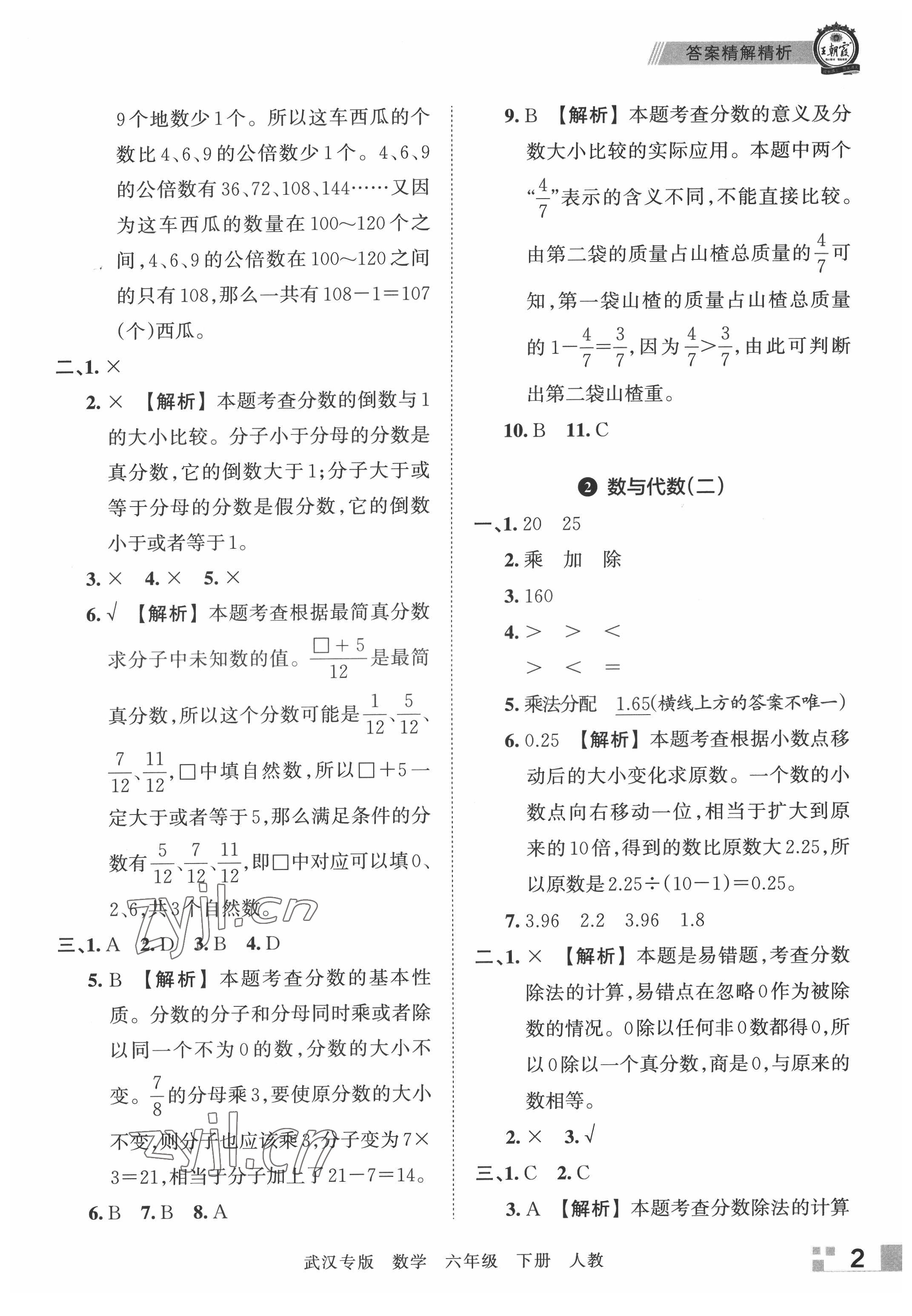 2022年王朝霞期末真題精編六年級(jí)數(shù)學(xué)下冊(cè)人教版武漢專版 參考答案第2頁