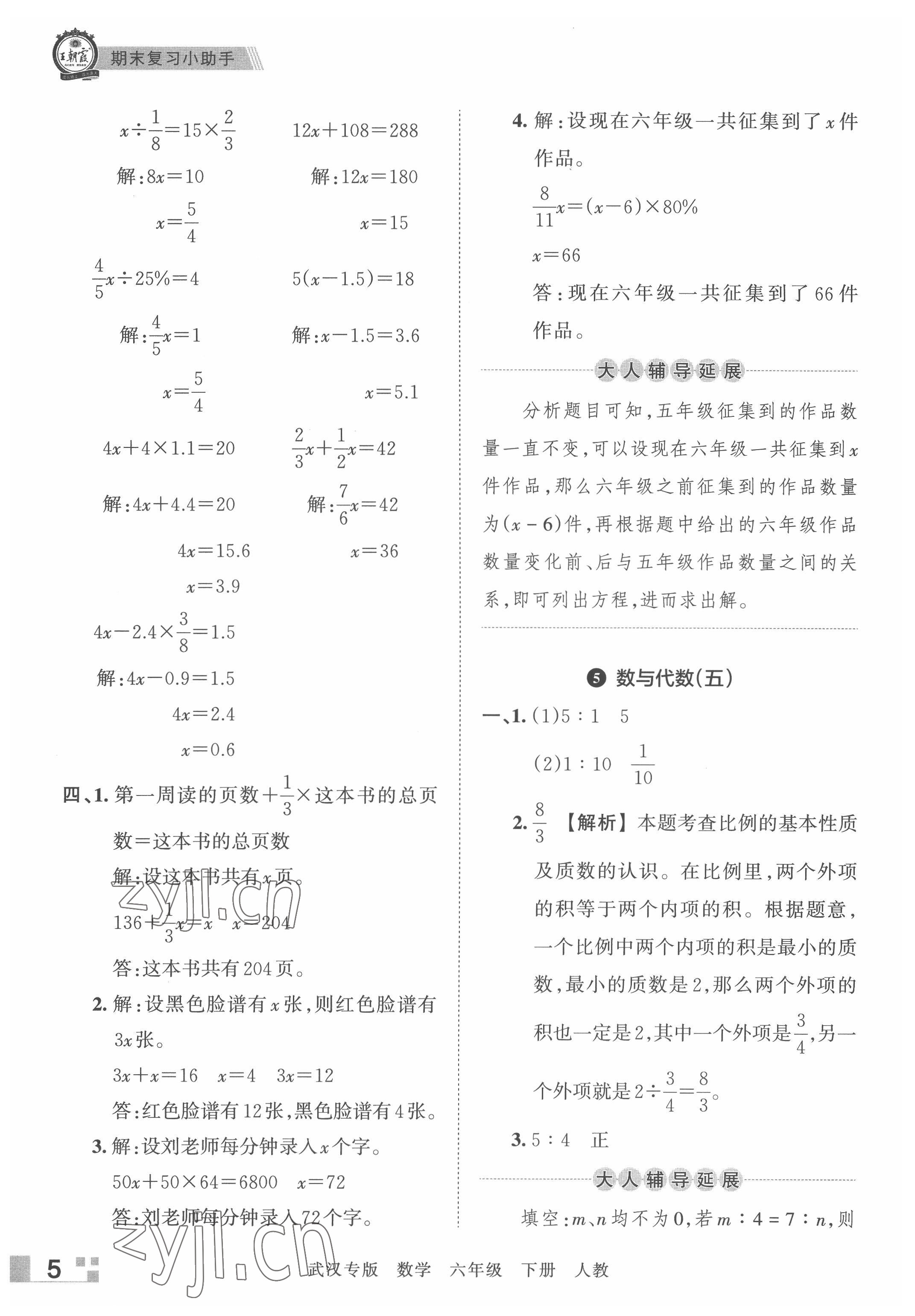 2022年王朝霞期末真題精編六年級數(shù)學下冊人教版武漢專版 參考答案第5頁