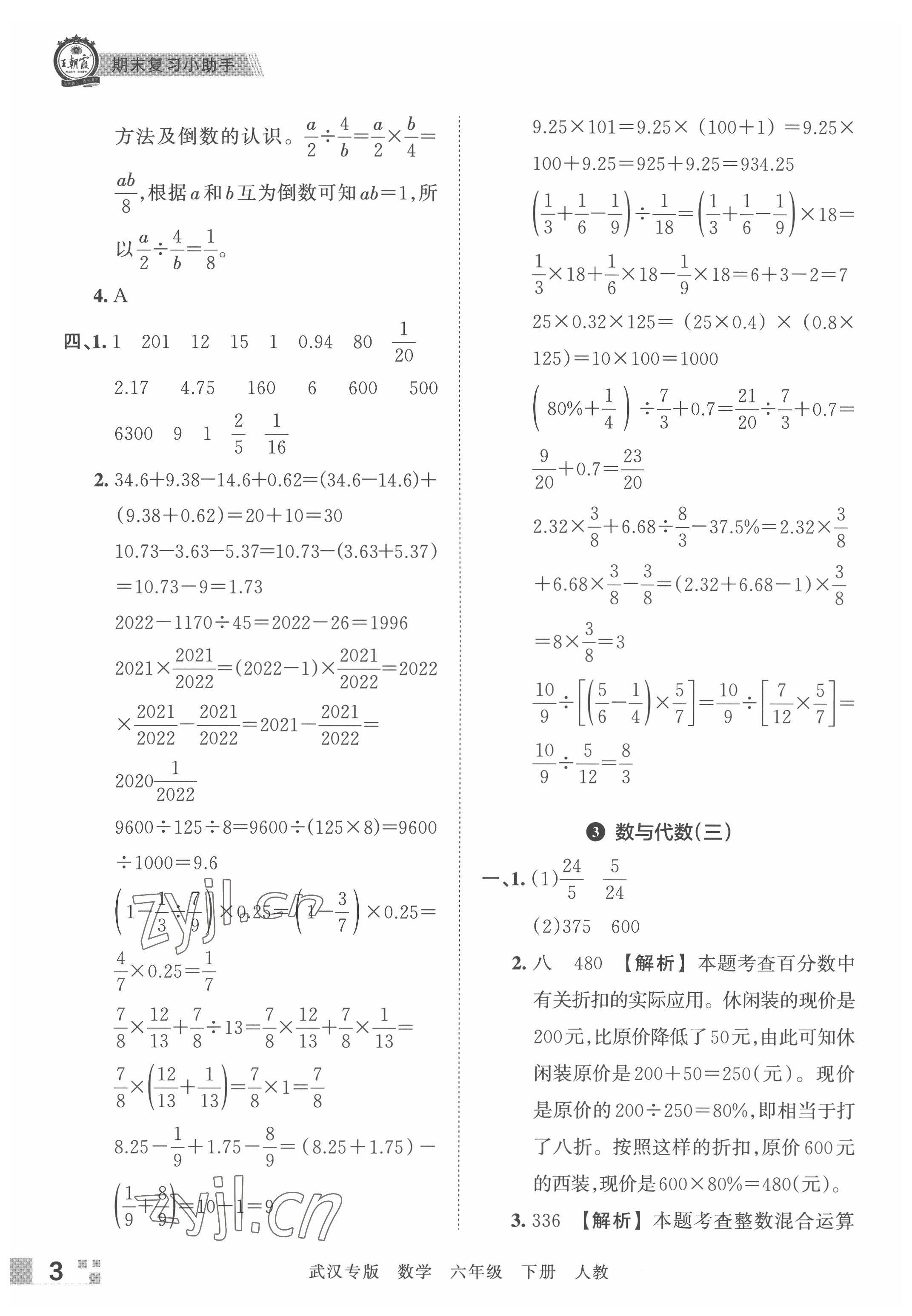 2022年王朝霞期末真題精編六年級數(shù)學下冊人教版武漢專版 參考答案第3頁