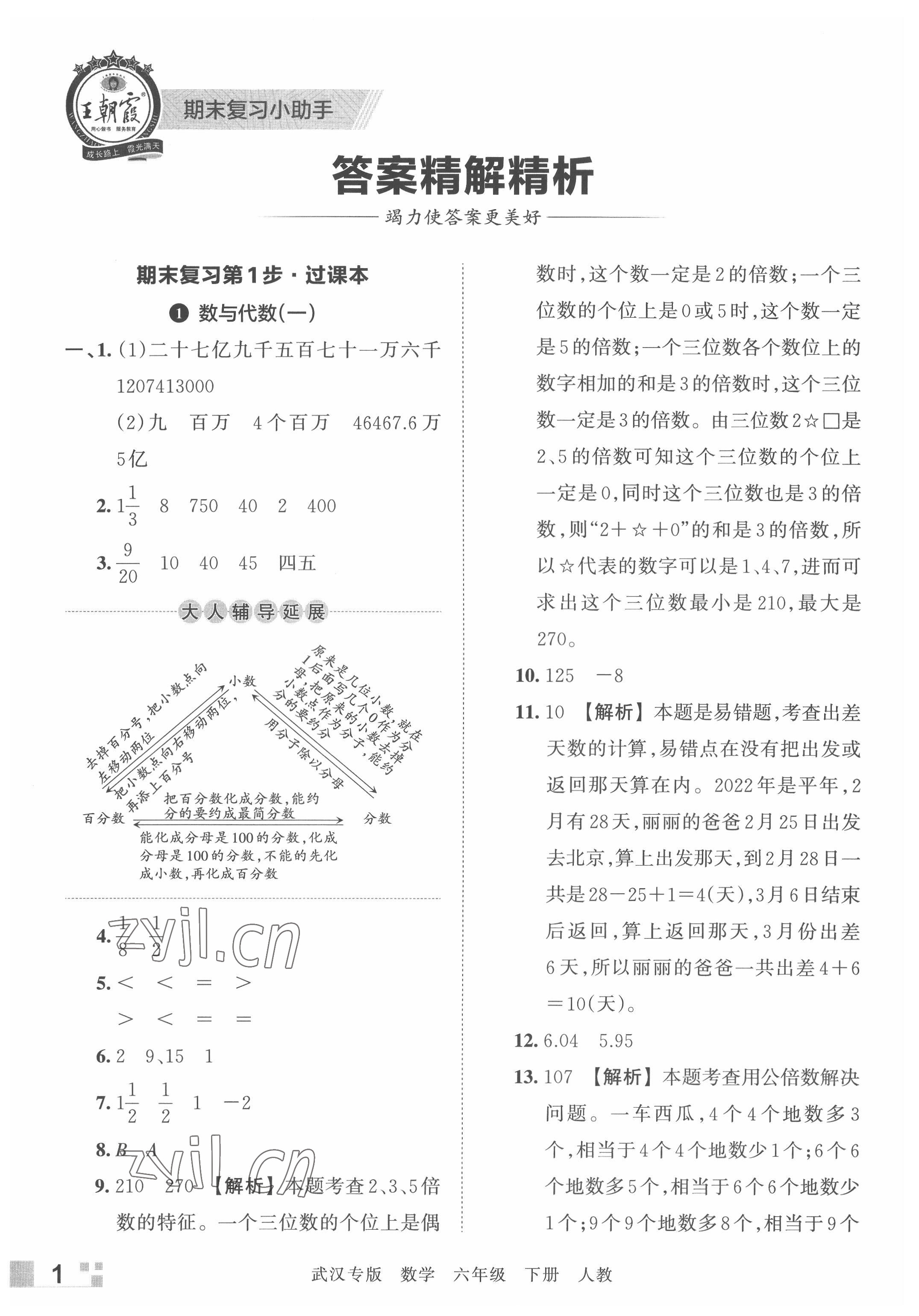 2022年王朝霞期末真題精編六年級數(shù)學(xué)下冊人教版武漢專版 參考答案第1頁