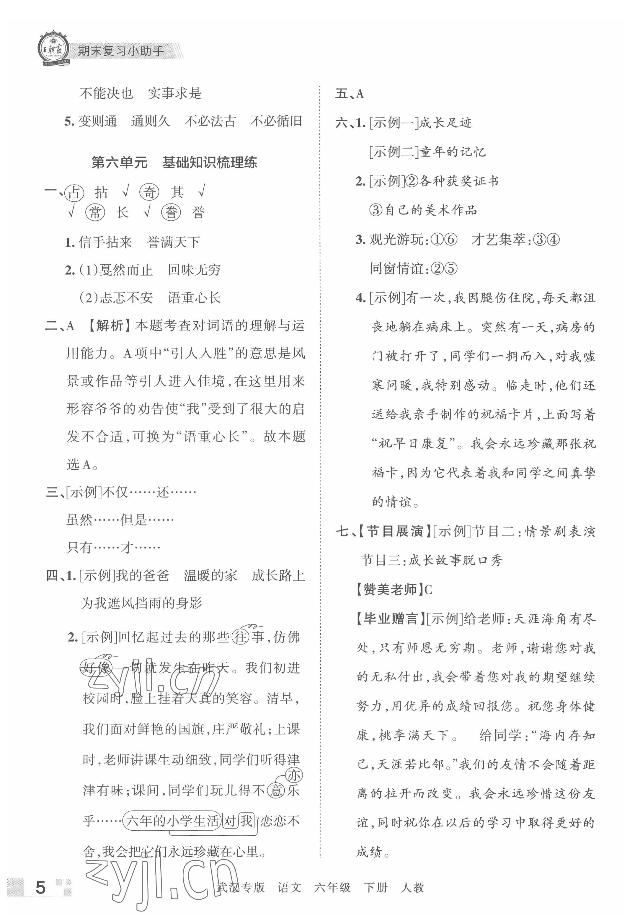 2022年王朝霞期末真題精編六年級語文下冊人教版武漢專版 參考答案第5頁