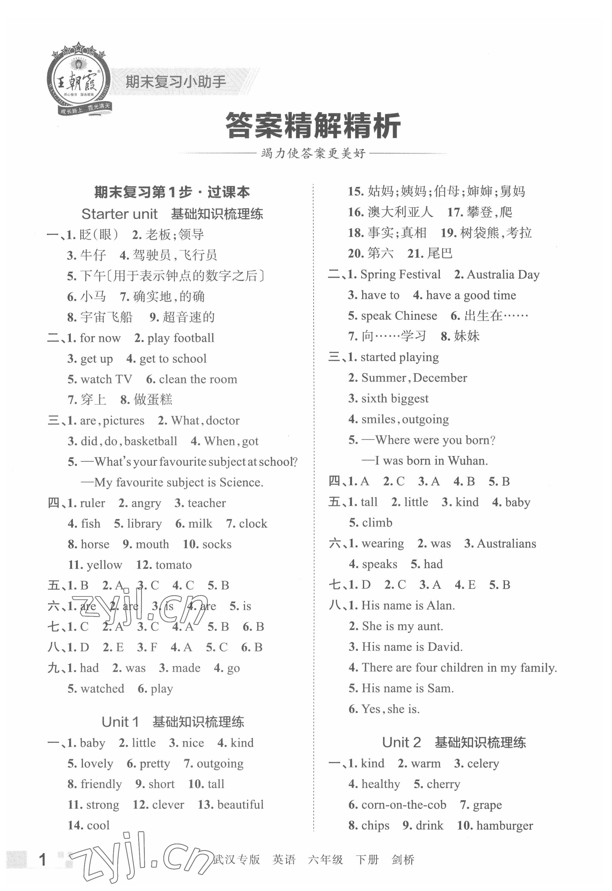 2022年王朝霞期末真題精編六年級(jí)英語(yǔ)下冊(cè)Join in武漢專版 參考答案第1頁(yè)