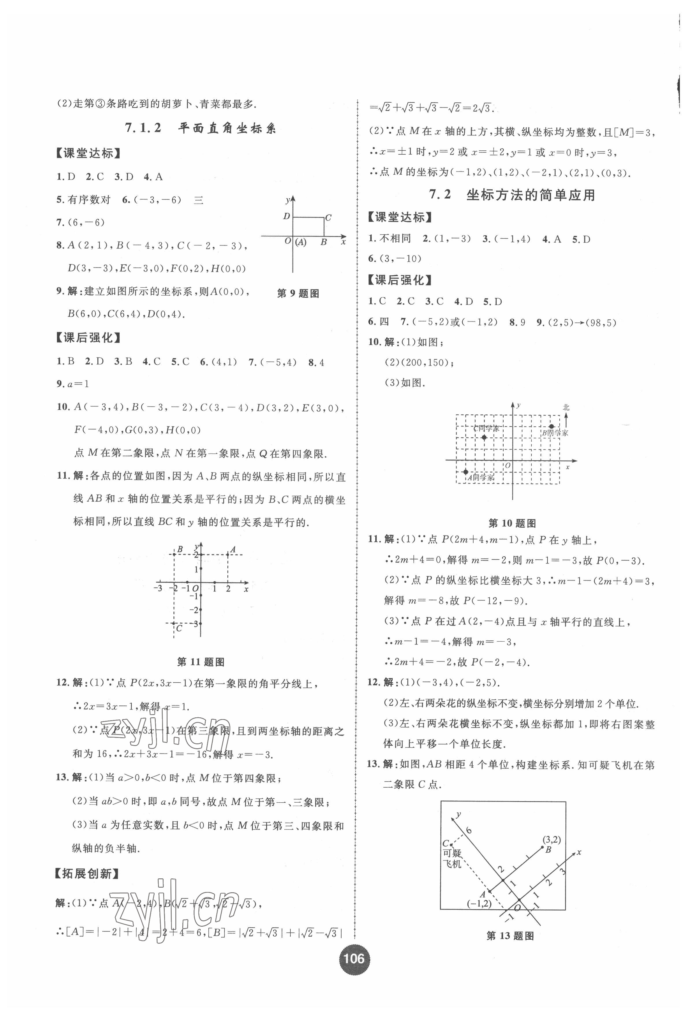 2022年課時練題優(yōu)練與測七年級數(shù)學(xué)下冊人教版 第6頁