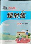 2022年課時練題優(yōu)練與測七年級歷史下冊人教版