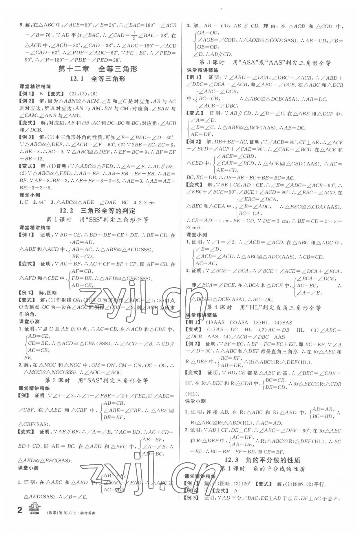 2022年名校課堂八年級數(shù)學(xué)上冊人教版福建專版 第2頁