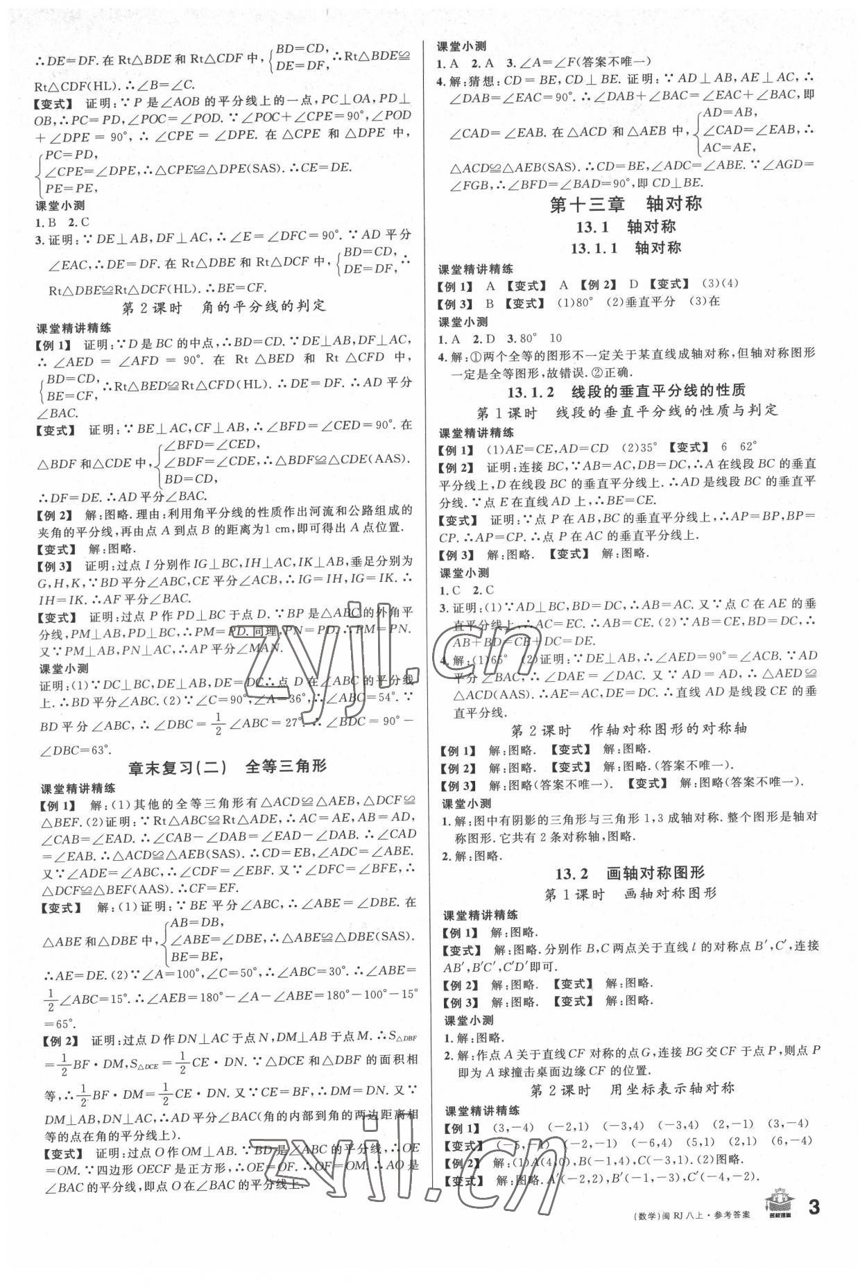 2022年名校課堂八年級數(shù)學(xué)上冊人教版福建專版 第3頁