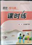 2022年課時(shí)練題優(yōu)練與測八年級(jí)語文下冊(cè)人教版