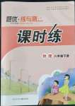2022年課時練題優練與測八年級物理下冊人教版