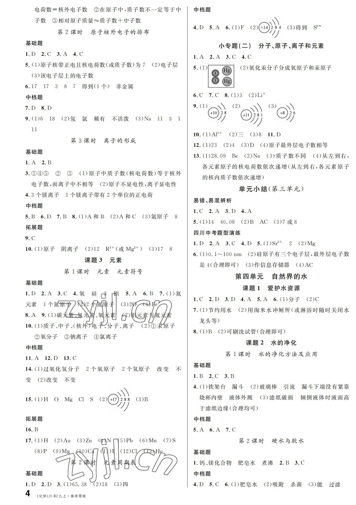 2022年名校課堂九年級(jí)化學(xué)上冊(cè)人教版四川專版 參考答案第4頁