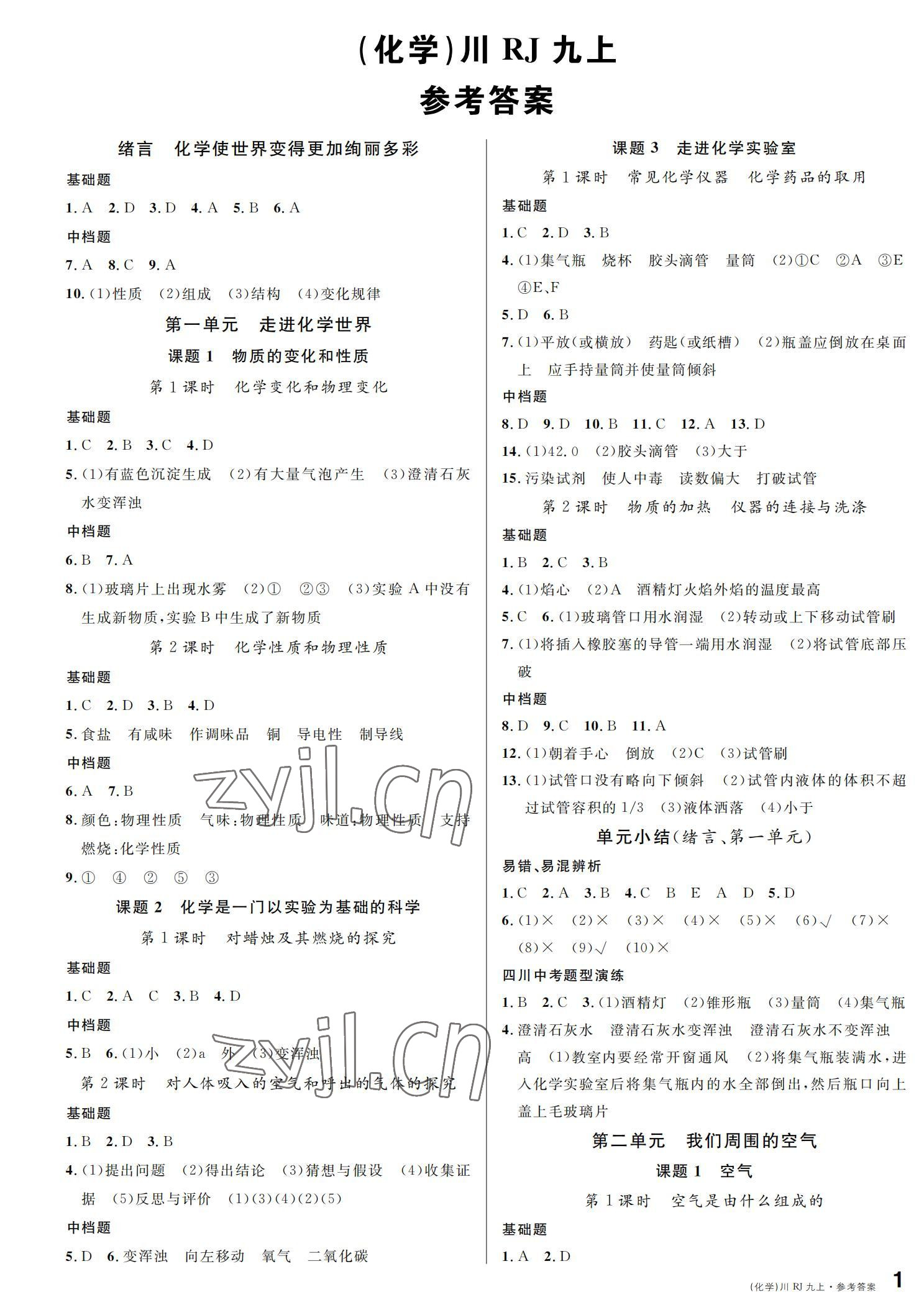 2022年名校課堂九年級化學上冊人教版四川專版 參考答案第1頁