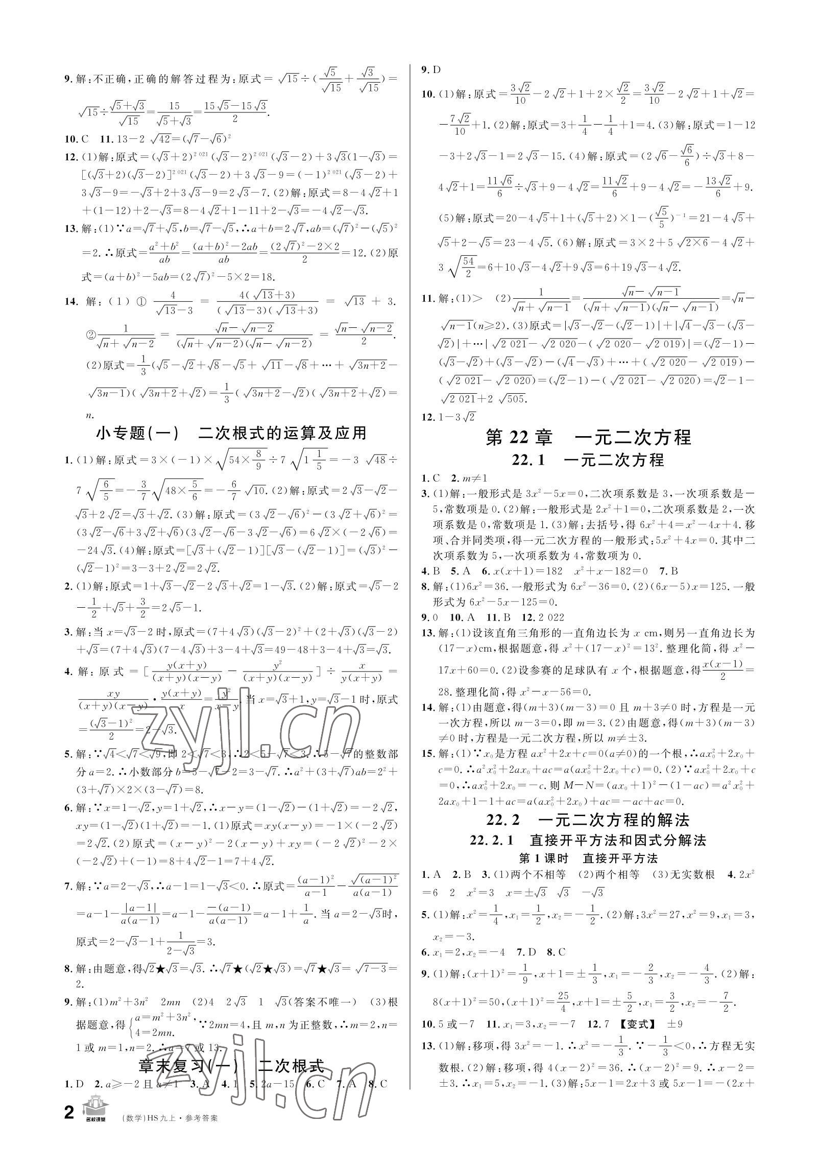 2022年名校课堂九年级数学上册华师大版 参考答案第2页