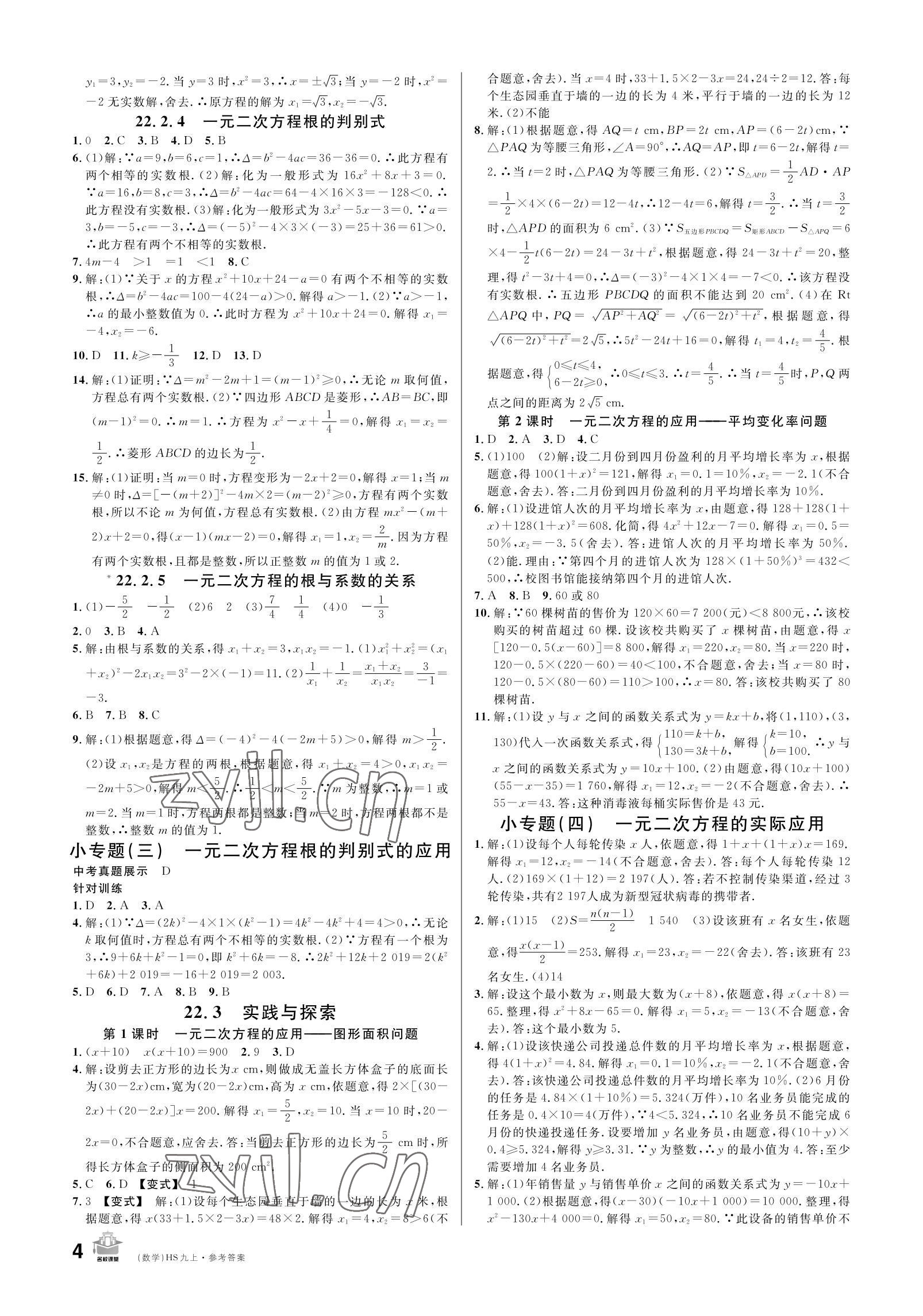 2022年名校课堂九年级数学上册华师大版 参考答案第4页