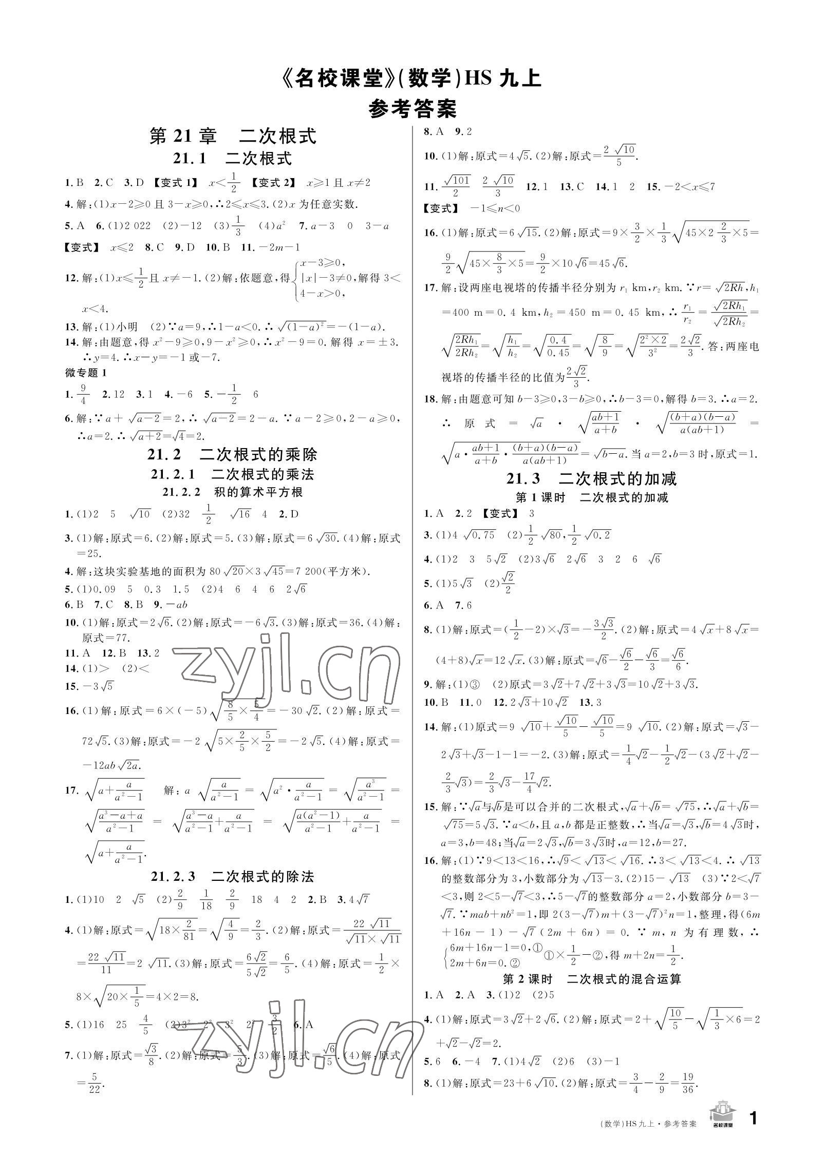 2022年名校课堂九年级数学上册华师大版 参考答案第1页