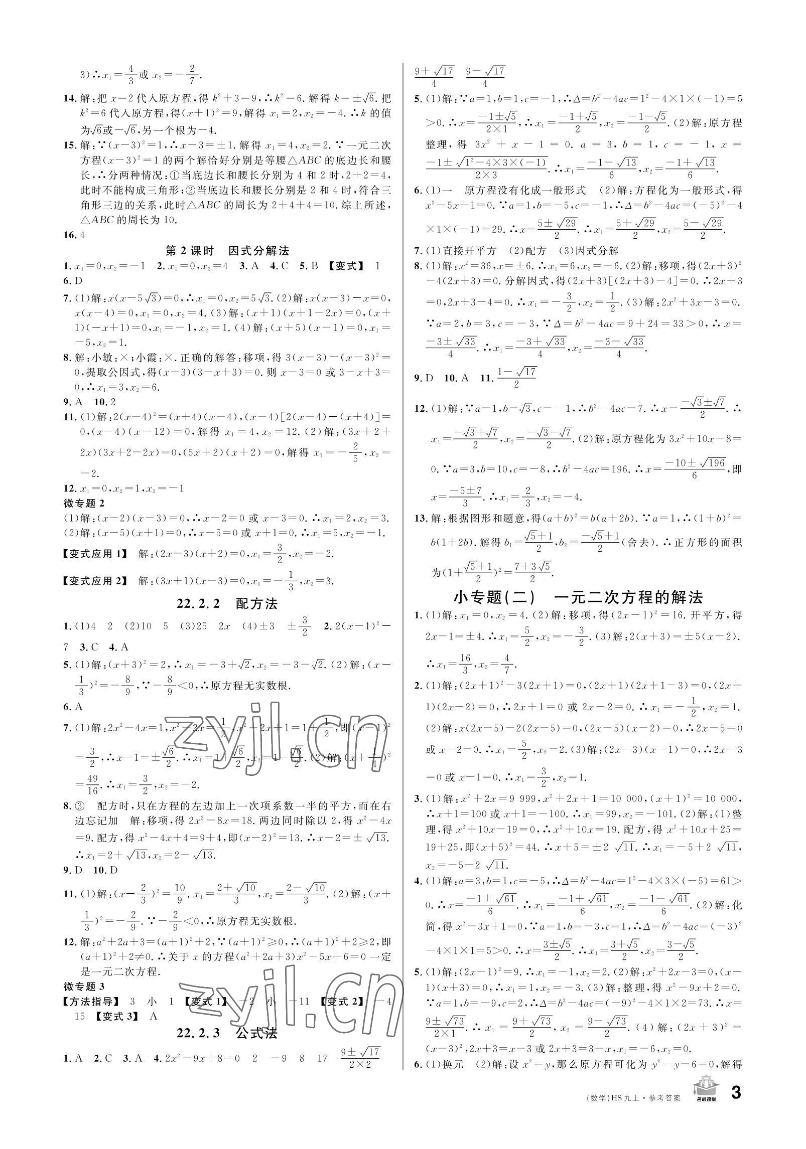 2022年名校课堂九年级数学上册华师大版 参考答案第3页