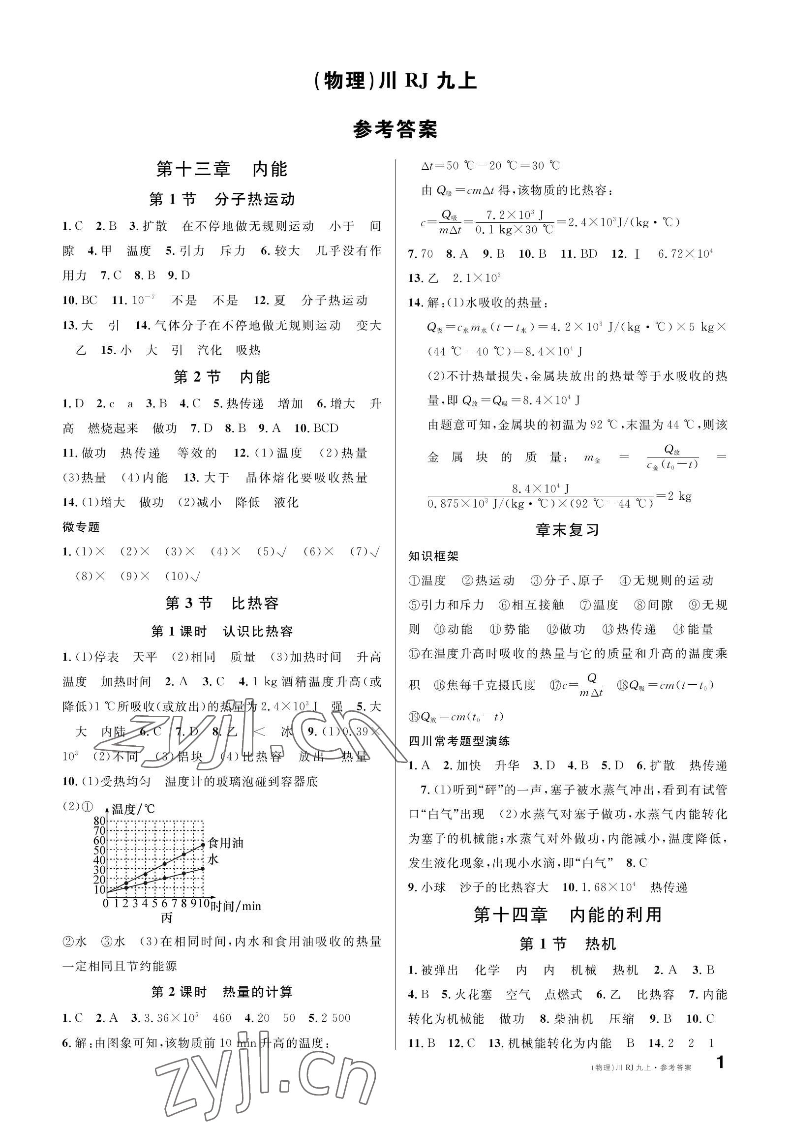 2022年名校課堂九年級(jí)物理上冊人教版四川專版 參考答案第1頁