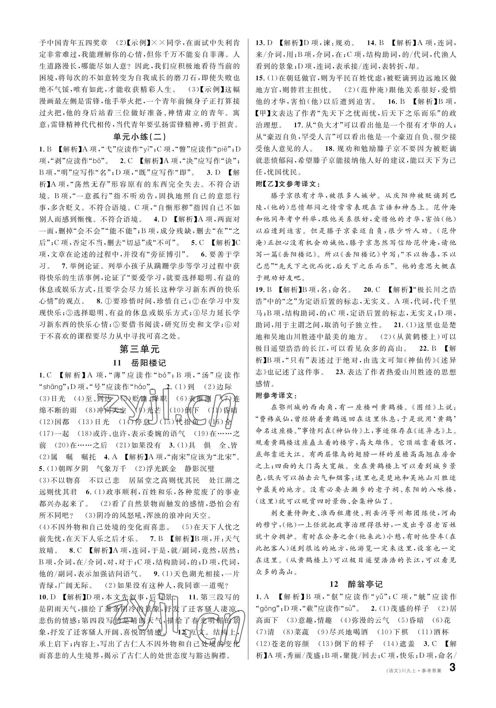 2022年名校課堂九年級(jí)語文上冊(cè)人教版四川專版 參考答案第3頁