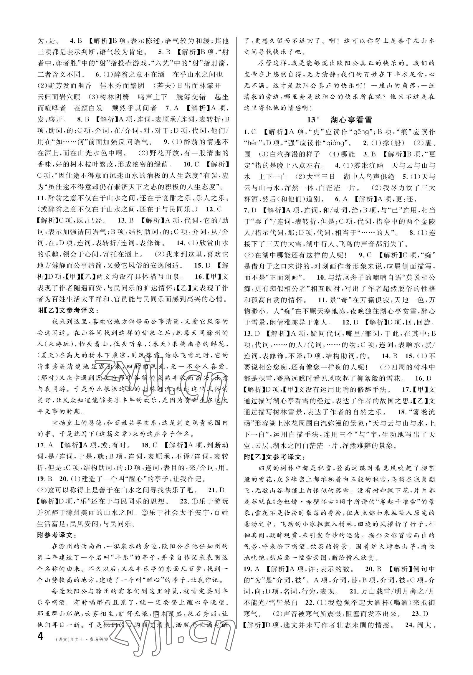 2022年名校課堂九年級語文上冊人教版四川專版 參考答案第4頁