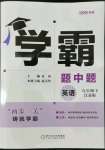 2023年學(xué)霸題中題九年級(jí)英語(yǔ)下冊(cè)譯林版