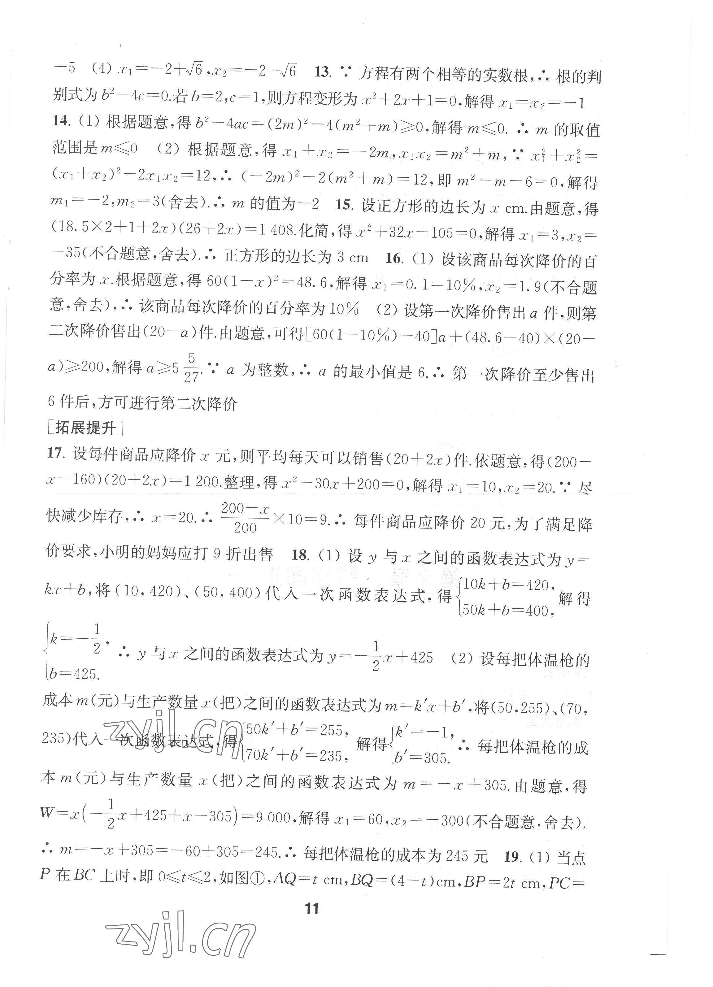 2022年創(chuàng)新優(yōu)化學(xué)案九年級(jí)數(shù)學(xué)上冊(cè)江蘇版 第11頁