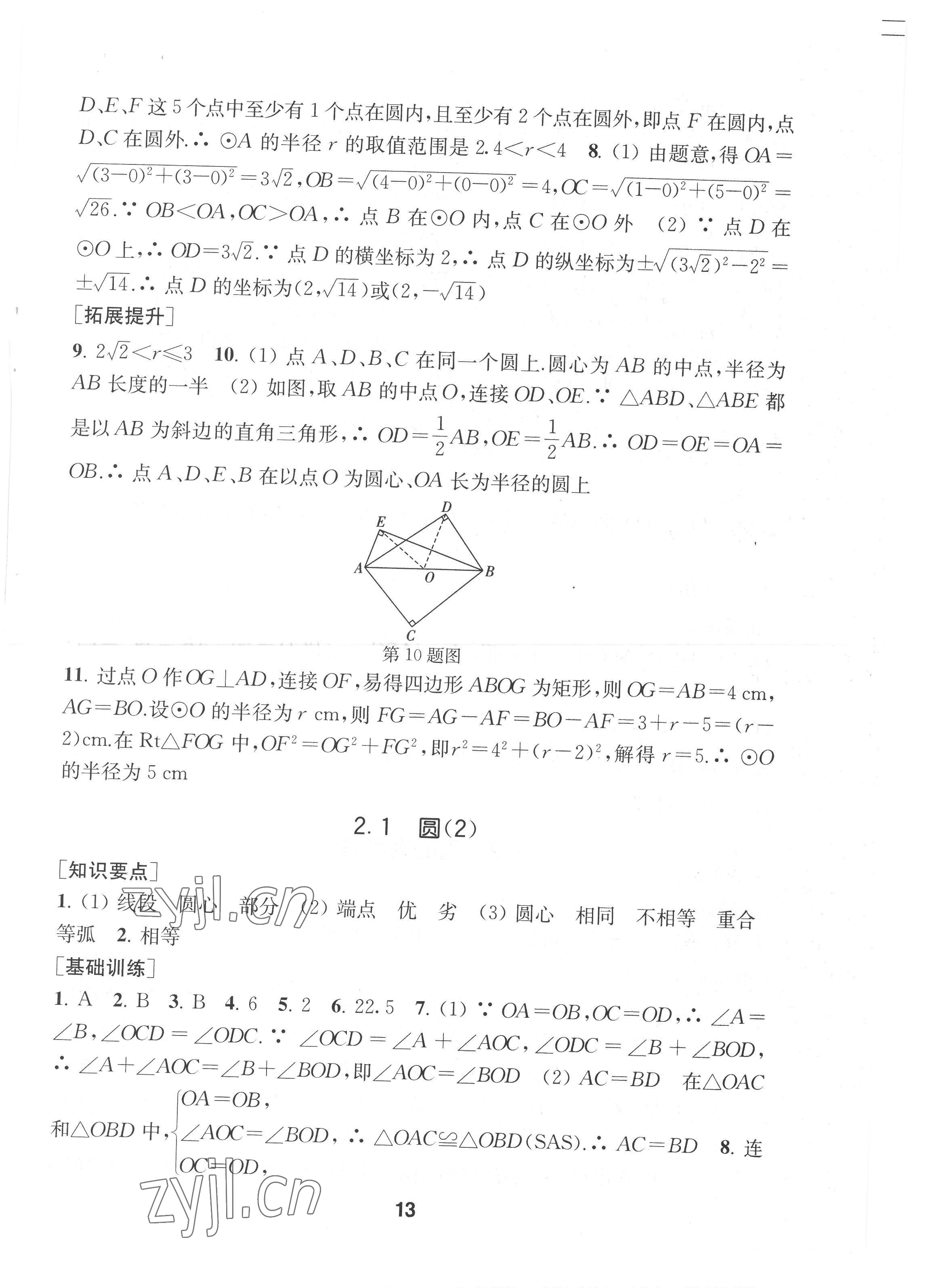 2022年創(chuàng)新優(yōu)化學(xué)案九年級數(shù)學(xué)上冊江蘇版 第13頁
