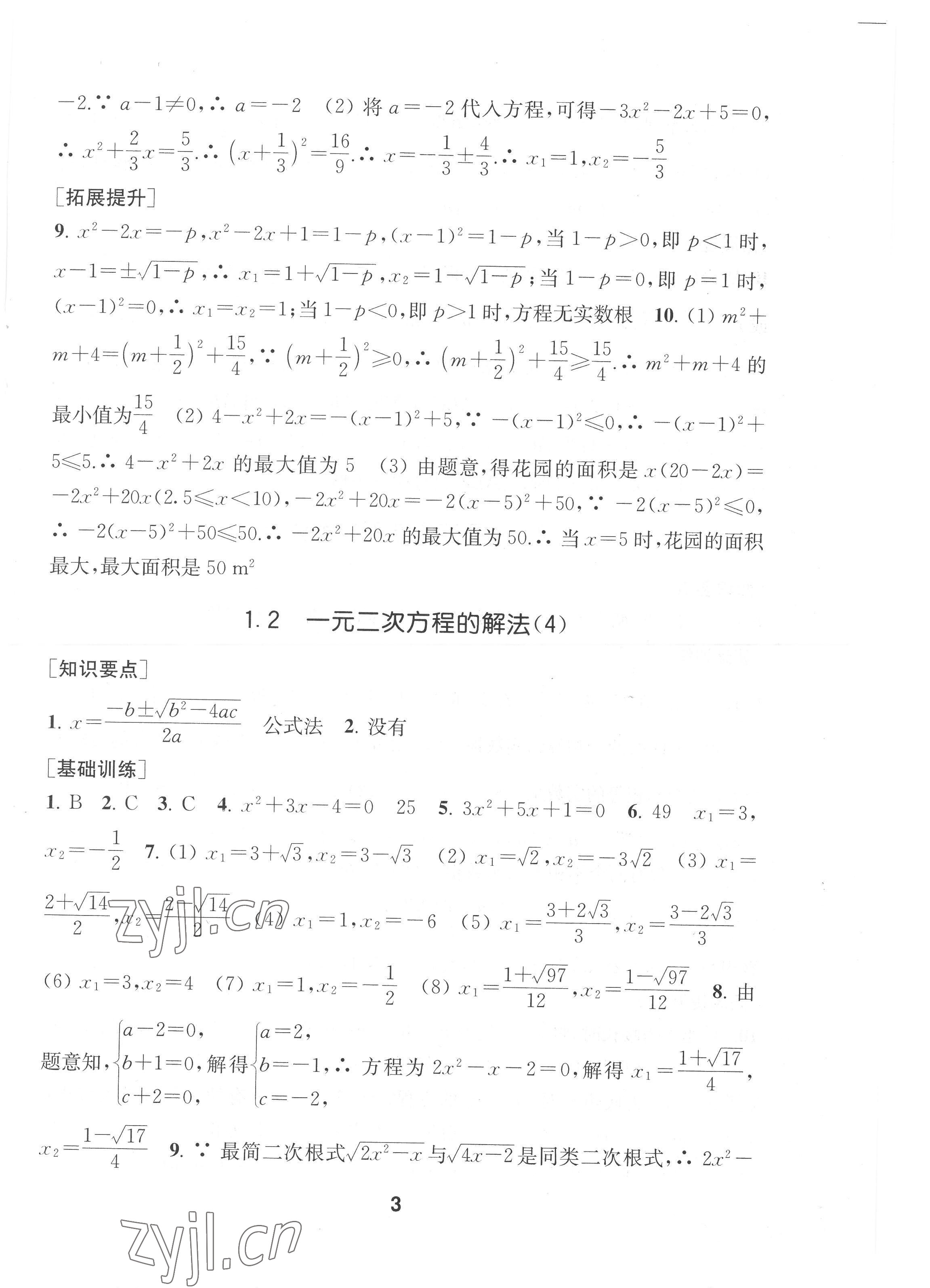 2022年創(chuàng)新優(yōu)化學(xué)案九年級(jí)數(shù)學(xué)上冊(cè)江蘇版 第3頁(yè)