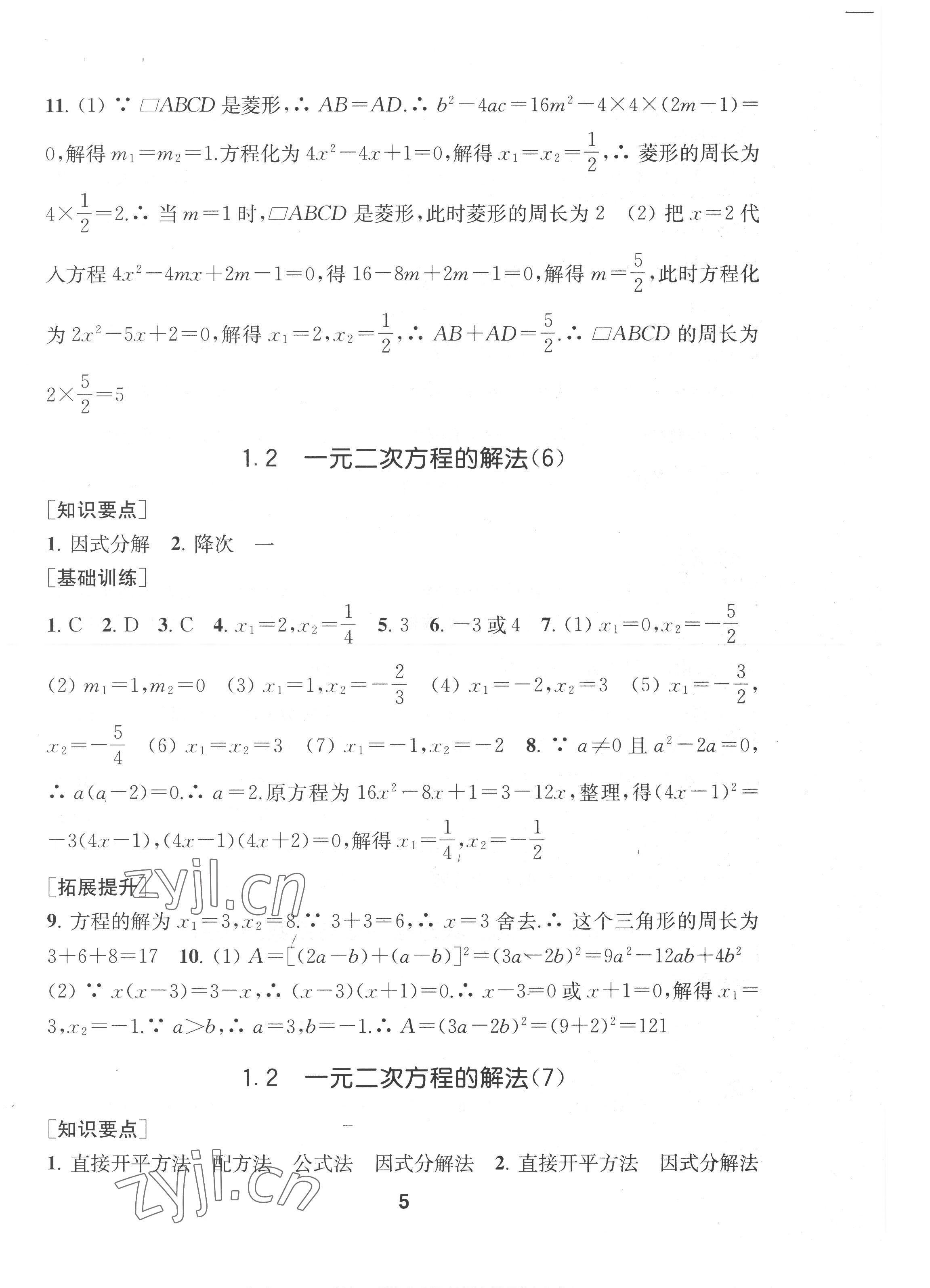 2022年創(chuàng)新優(yōu)化學案九年級數(shù)學上冊江蘇版 第5頁