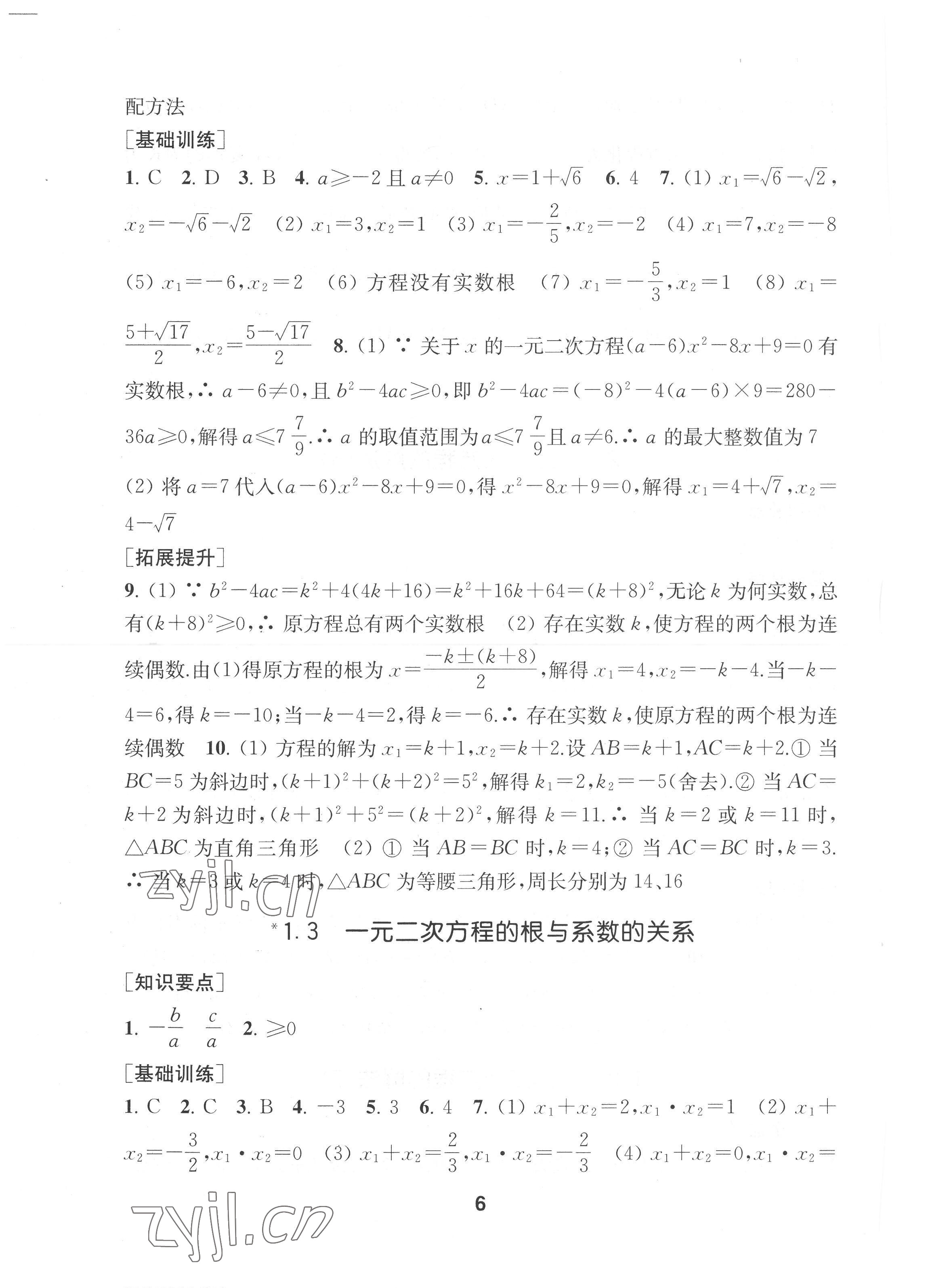 2022年創(chuàng)新優(yōu)化學(xué)案九年級(jí)數(shù)學(xué)上冊(cè)江蘇版 第6頁(yè)