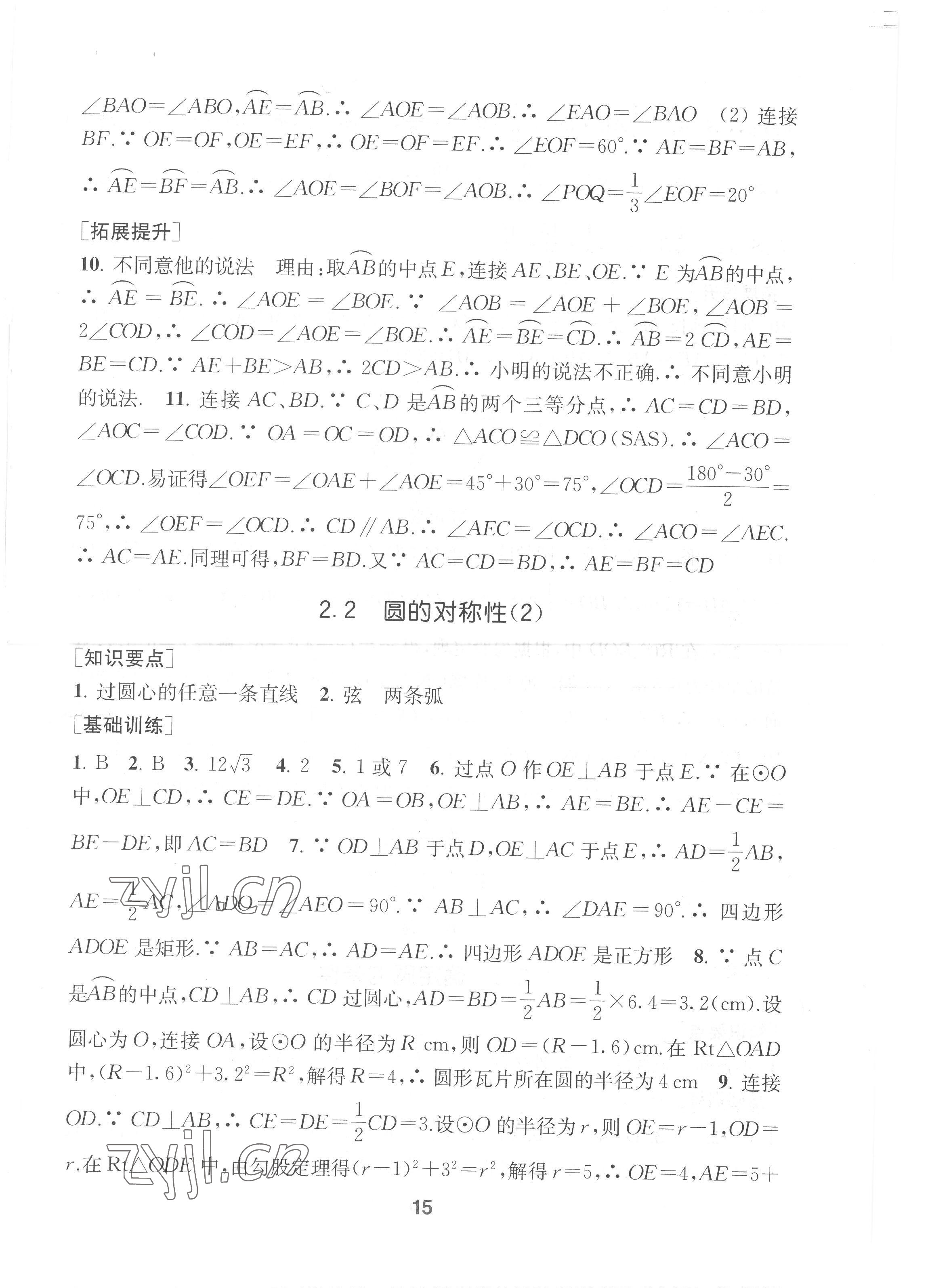 2022年創(chuàng)新優(yōu)化學(xué)案九年級(jí)數(shù)學(xué)上冊(cè)江蘇版 第15頁(yè)