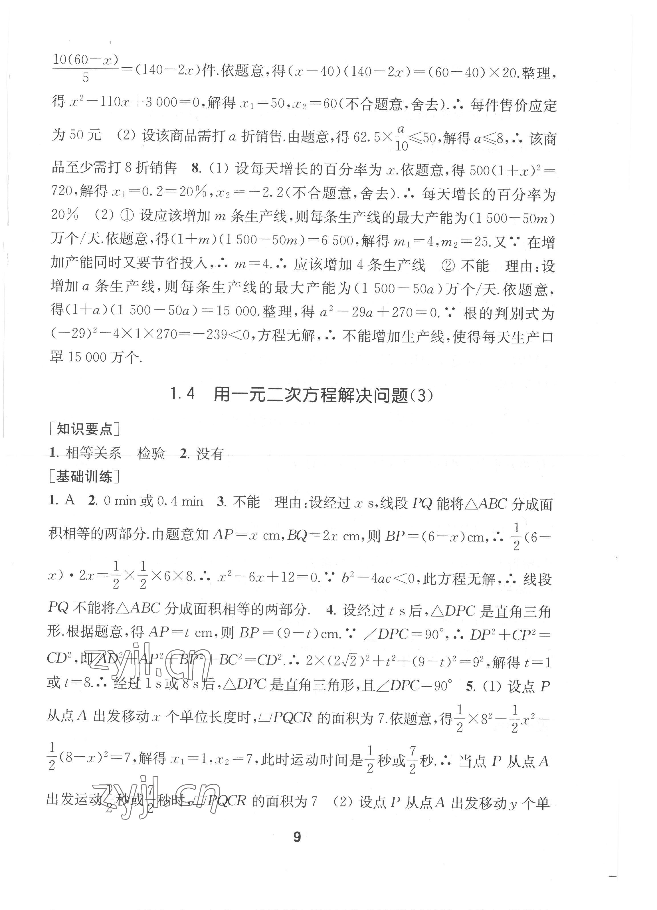 2022年創(chuàng)新優(yōu)化學(xué)案九年級(jí)數(shù)學(xué)上冊(cè)江蘇版 第9頁(yè)