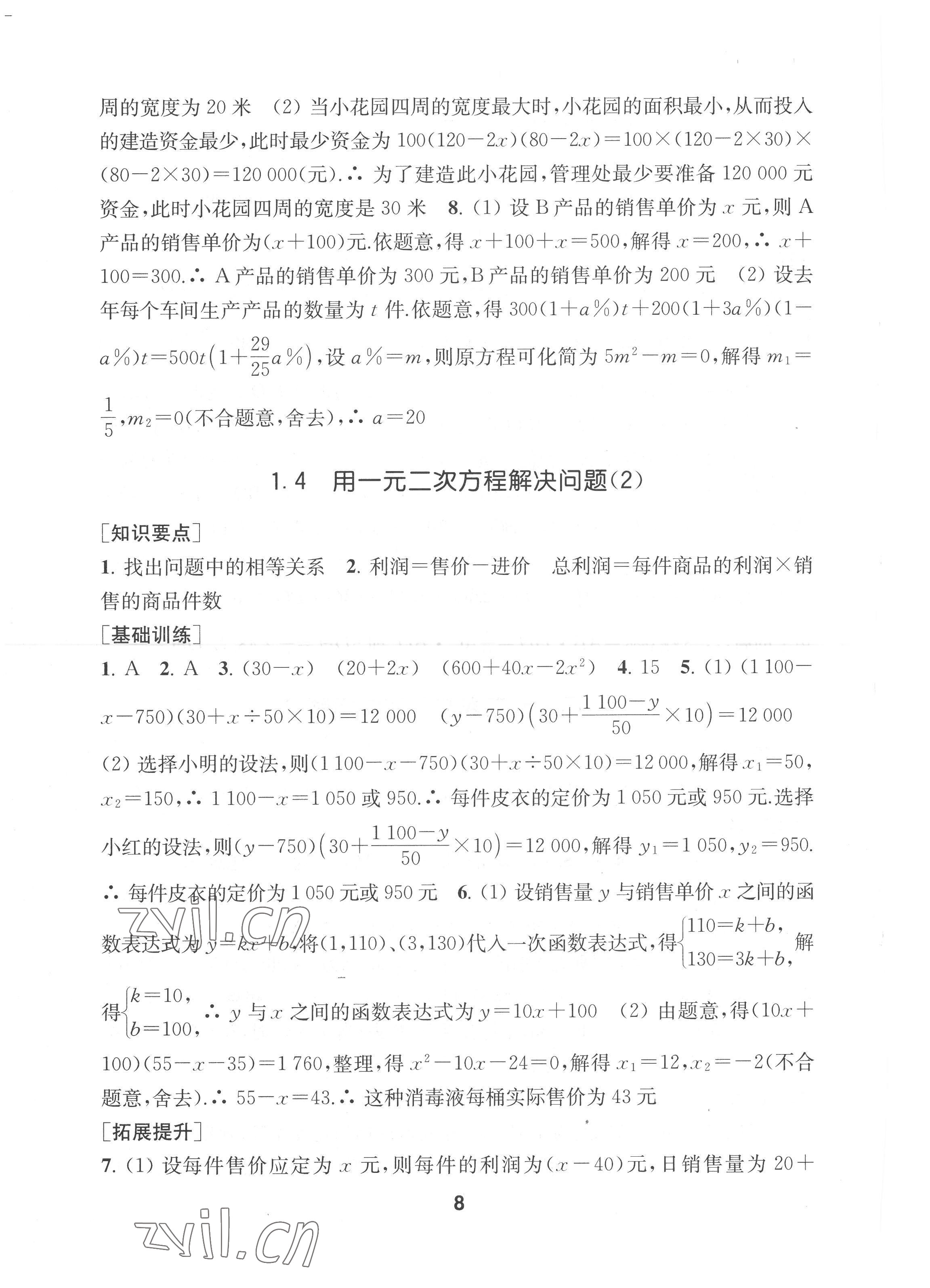 2022年創(chuàng)新優(yōu)化學(xué)案九年級數(shù)學(xué)上冊江蘇版 第8頁