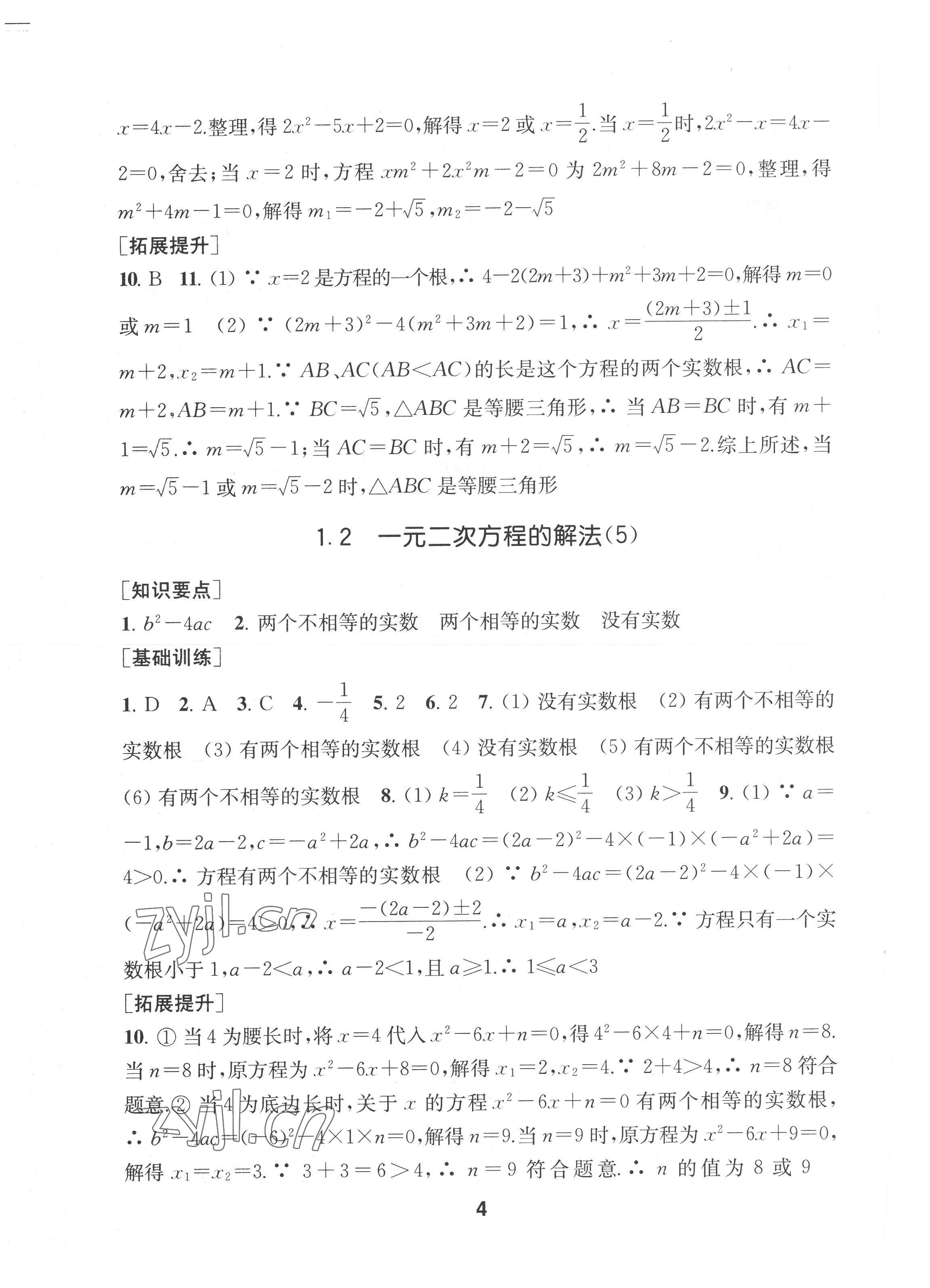2022年創(chuàng)新優(yōu)化學案九年級數(shù)學上冊江蘇版 第4頁