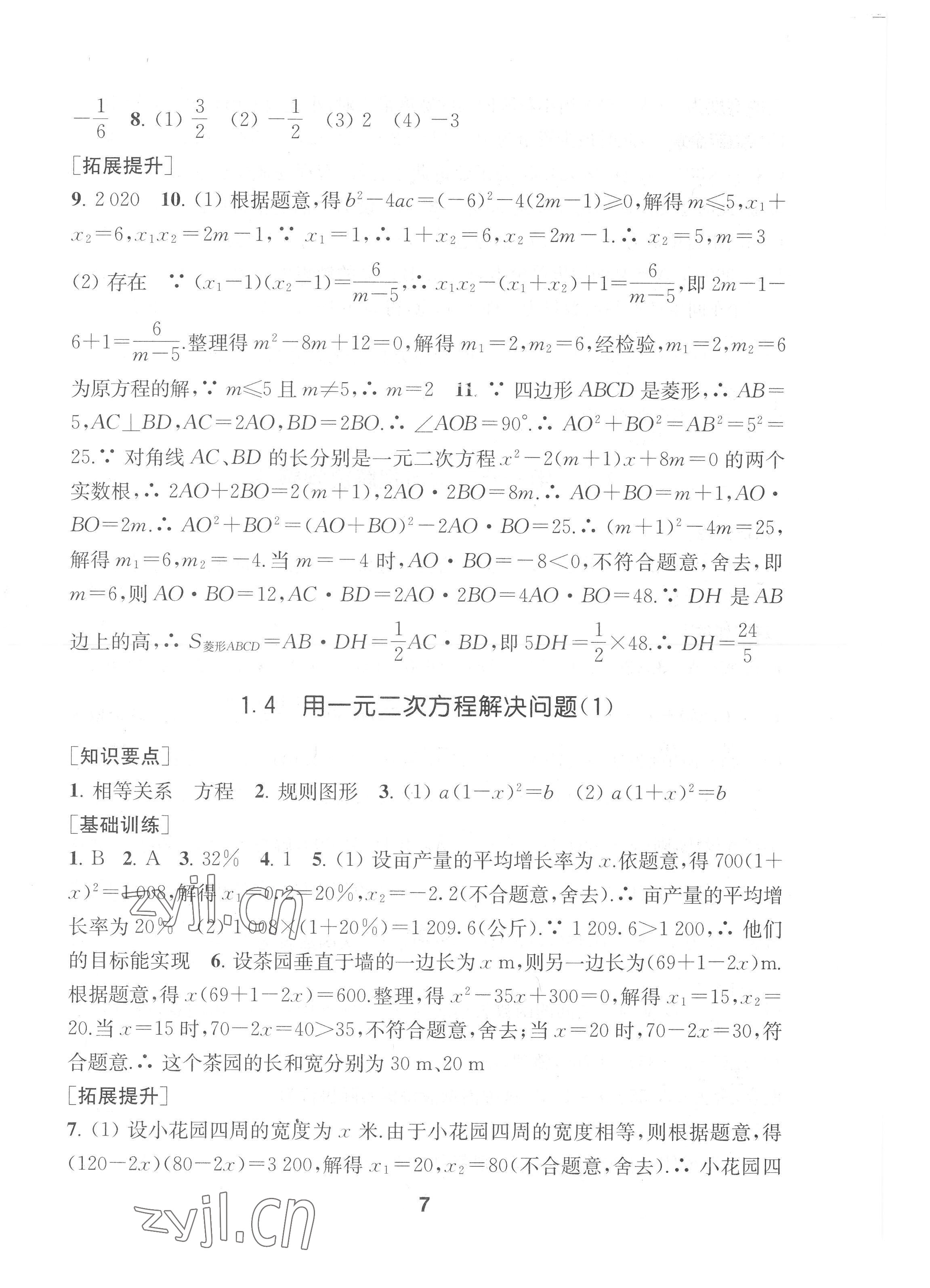 2022年創(chuàng)新優(yōu)化學案九年級數(shù)學上冊江蘇版 第7頁
