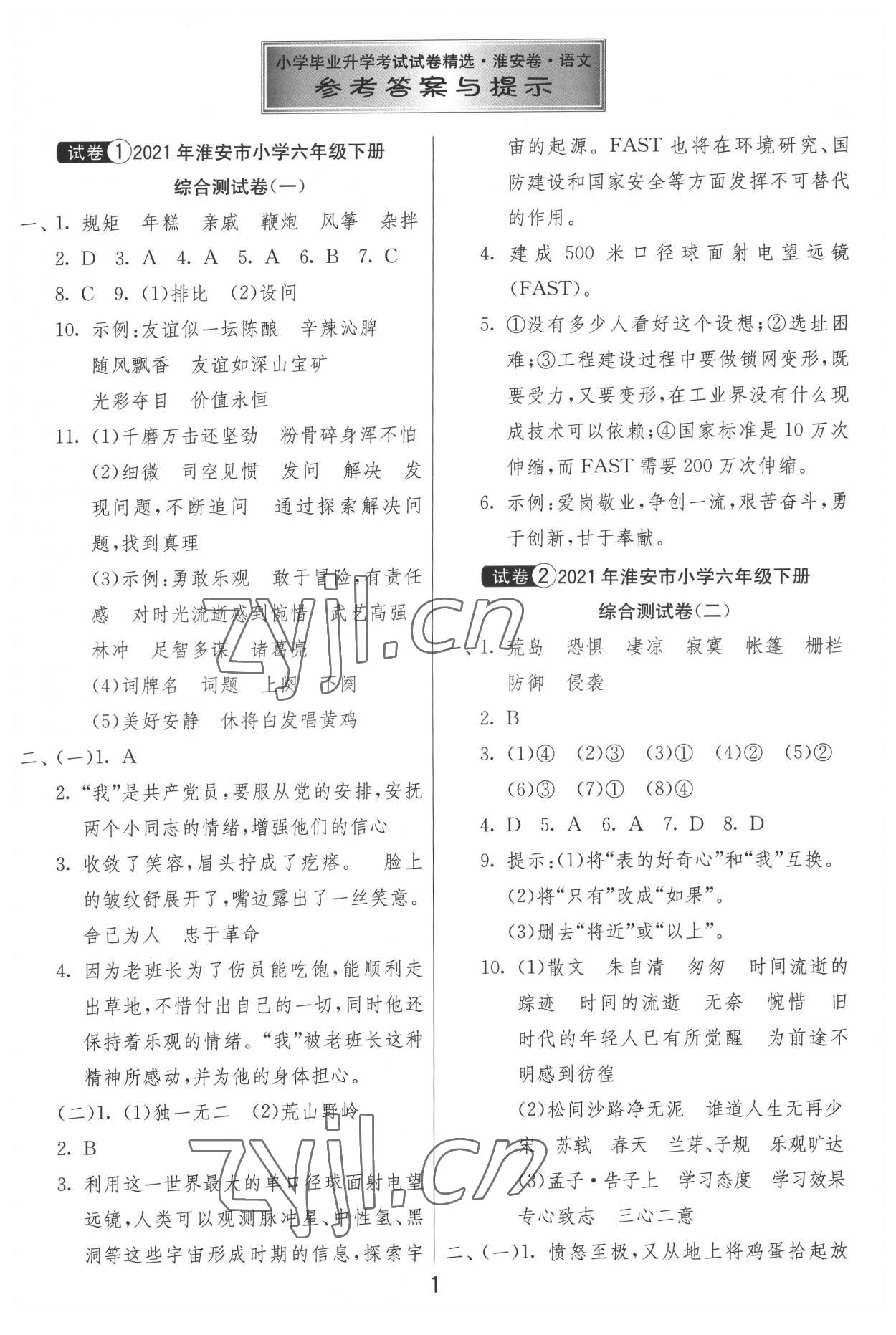 2022年考必胜淮安市小学毕业升学考试试卷精选语文 第1页