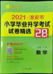 2022年考必勝淮安市小學(xué)畢業(yè)升學(xué)考試試卷精選數(shù)學(xué)