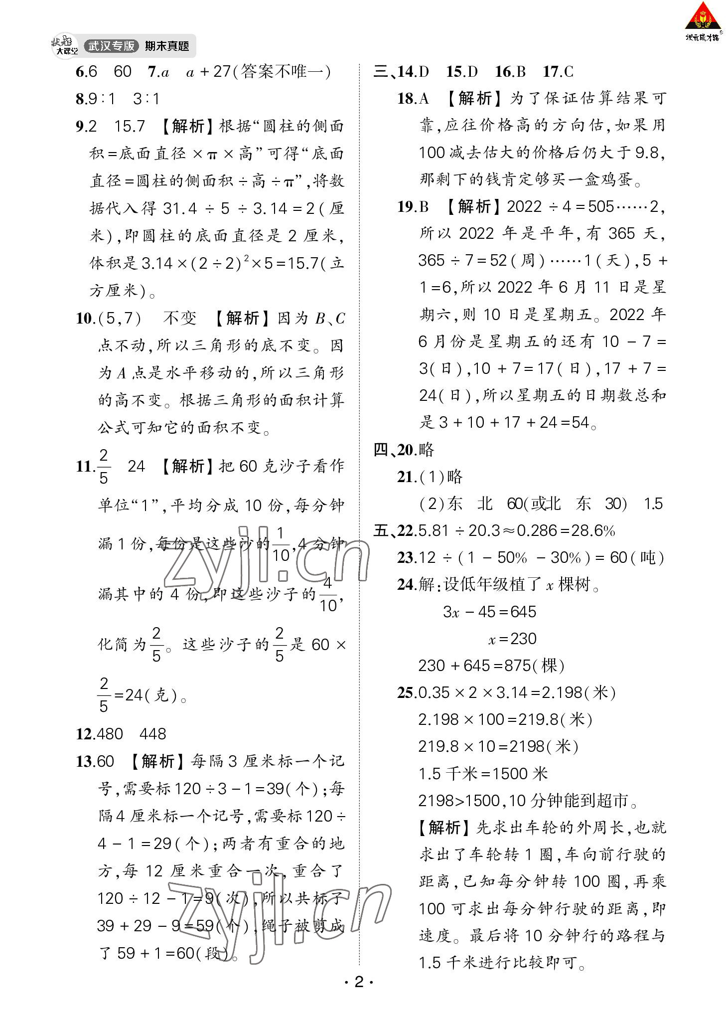 2022年状元大课堂期末真题押题卷六年级数学下册人教版武汉专版 第2页