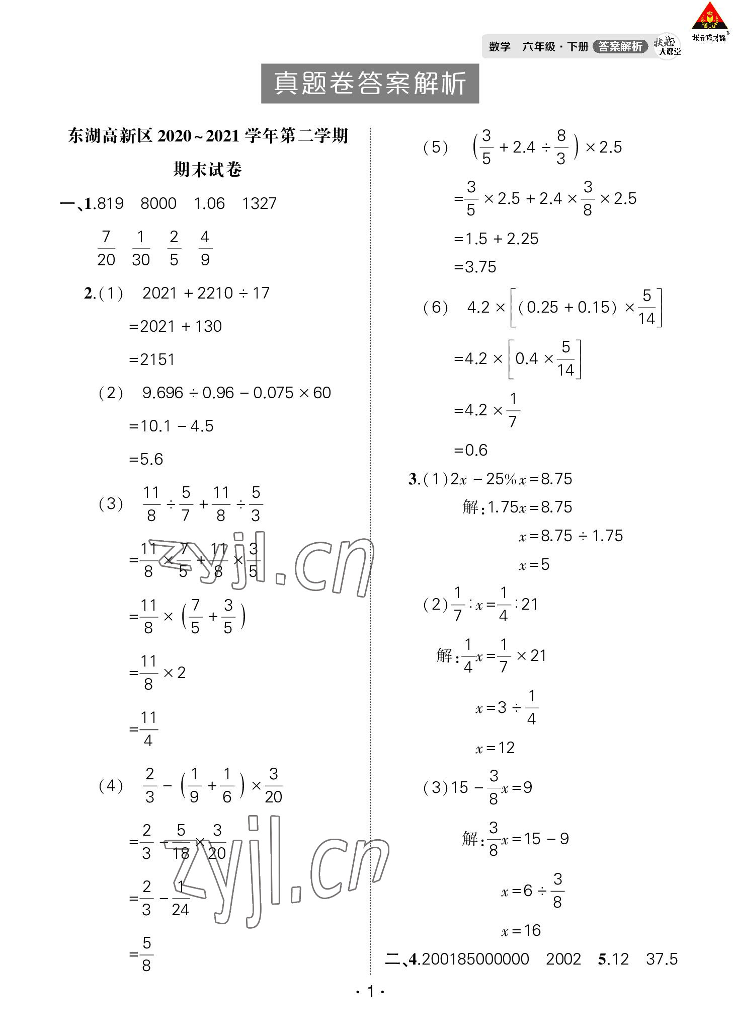 2022年?duì)钤笳n堂期末真題押題卷六年級(jí)數(shù)學(xué)下冊(cè)人教版武漢專版 第1頁