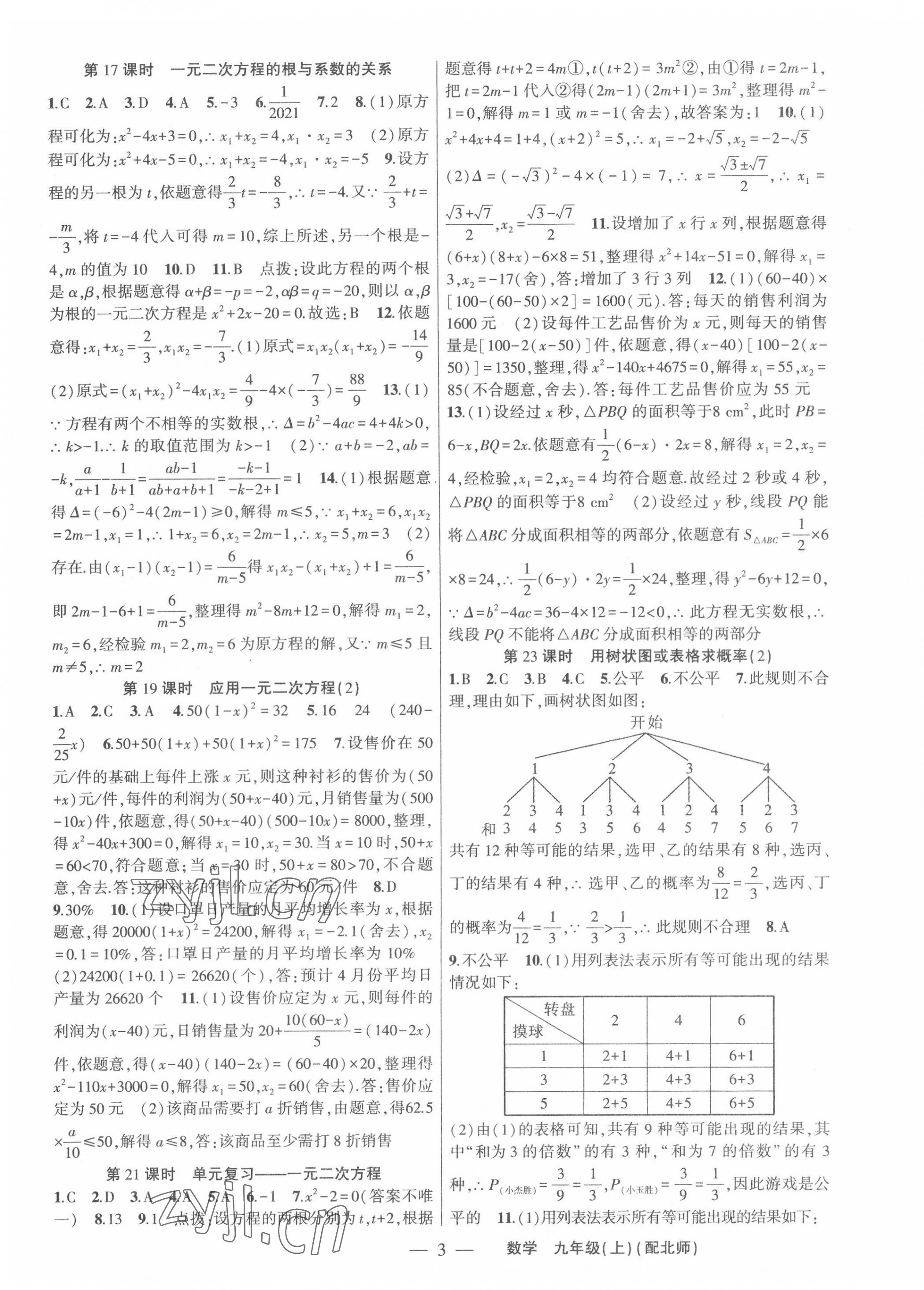 2022年原創(chuàng)新課堂九年級(jí)數(shù)學(xué)上冊北師大版深圳專版 第3頁