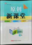 2022年原創(chuàng)新課堂九年級數(shù)學(xué)上冊北師大版深圳專版