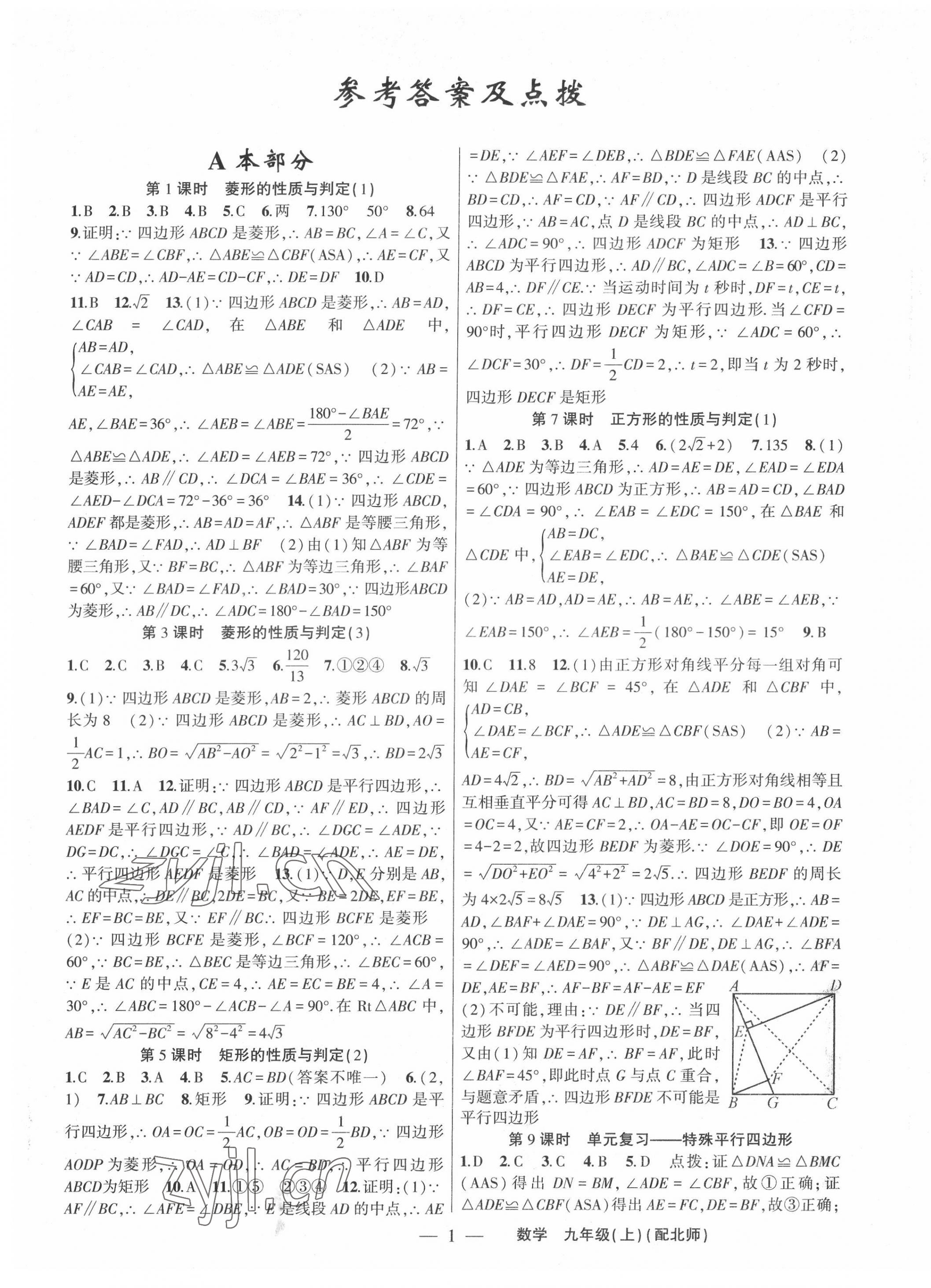 2022年原創(chuàng)新課堂九年級(jí)數(shù)學(xué)上冊(cè)北師大版深圳專版 第1頁(yè)