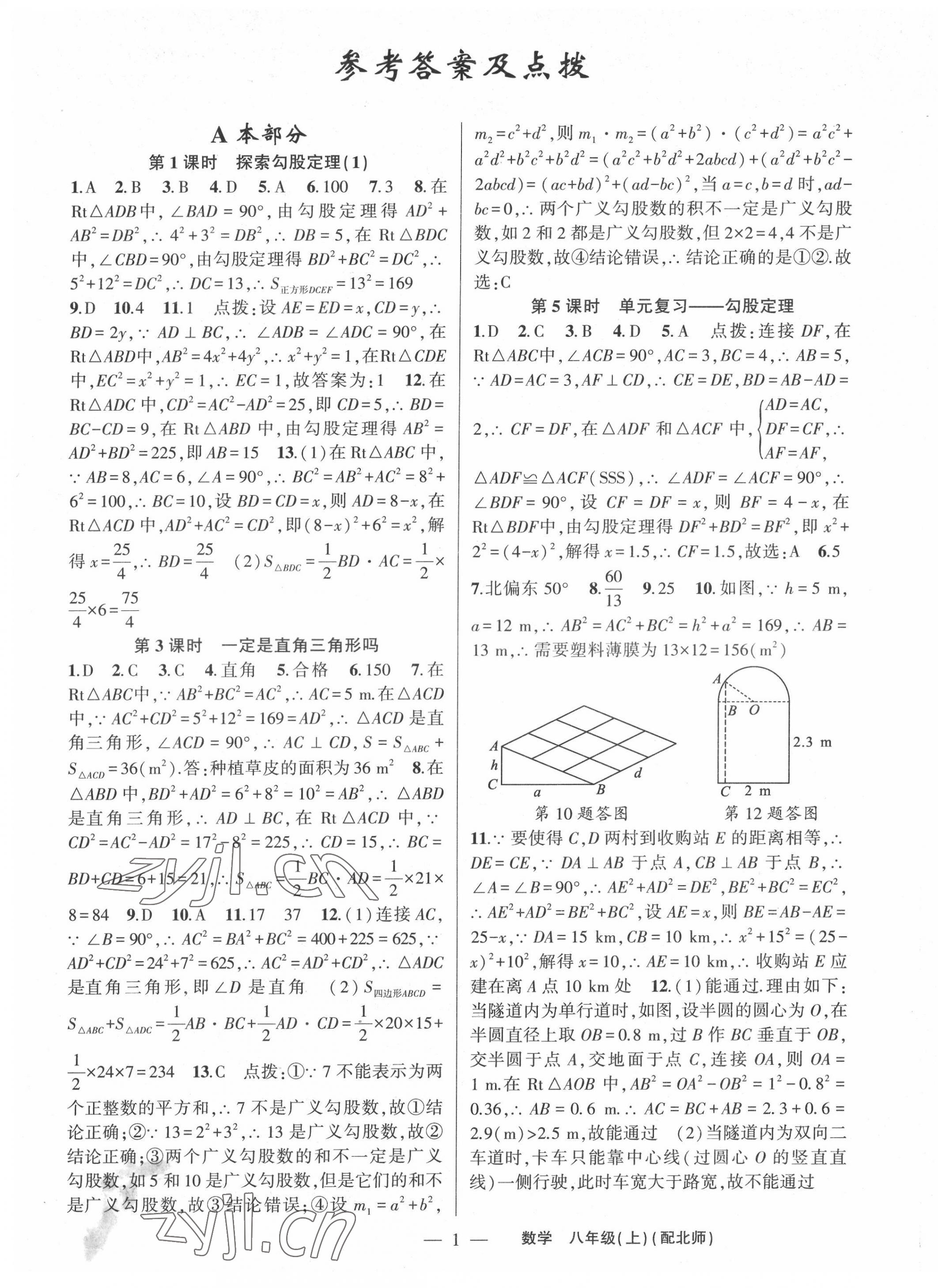 2022年原創(chuàng)新課堂八年級數(shù)學上冊北師大版深圳專版 第1頁