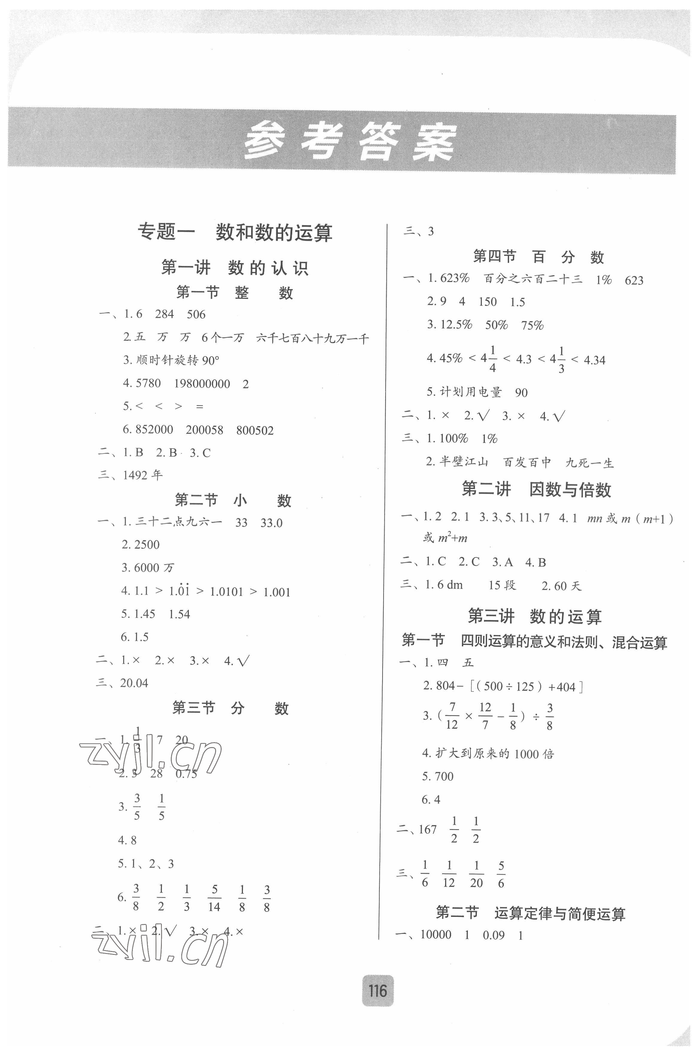 2022年小學(xué)總復(fù)習(xí)江西人民出版社數(shù)學(xué) 參考答案第1頁