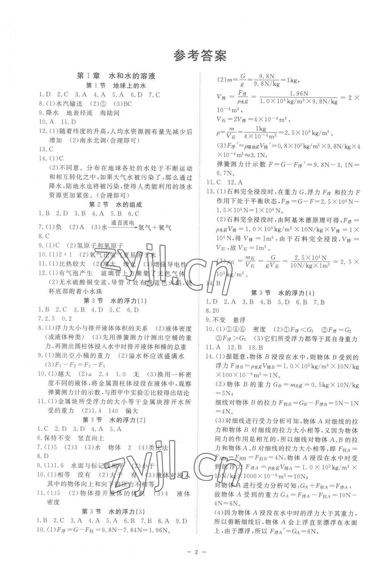 2022年全效學習八年級科學上冊浙教版精華版 參考答案第1頁