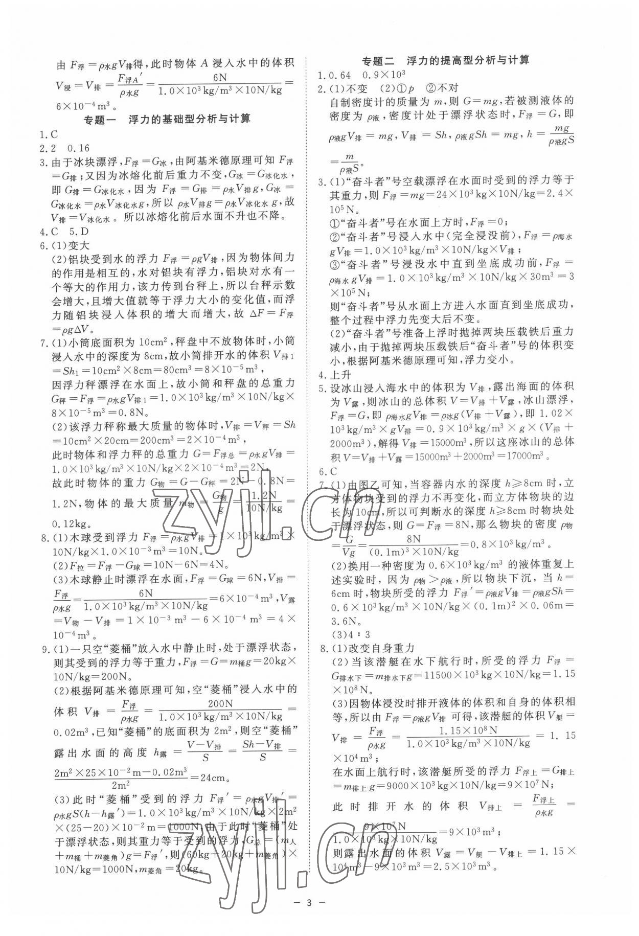 2022年全效學(xué)習(xí)八年級科學(xué)上冊浙教版精華版 參考答案第2頁